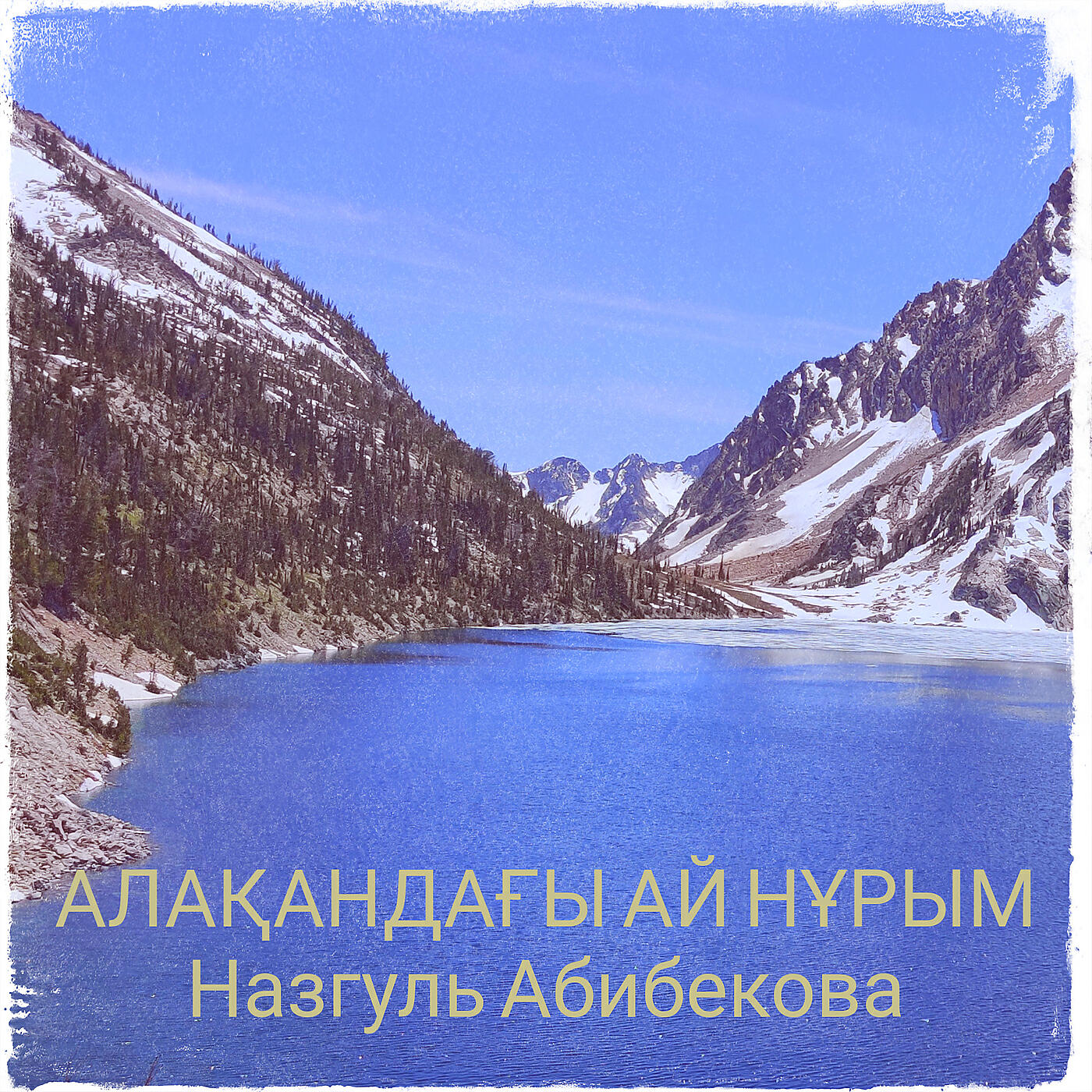 Постер альбома Алақандағы ай нұрым