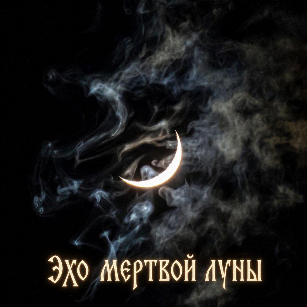 Релиз Эхо мертвой луны