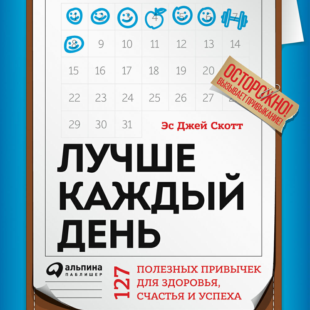 Книга Лучше каждый день: 127 полезных привычек для здоровья, счастья и успеха