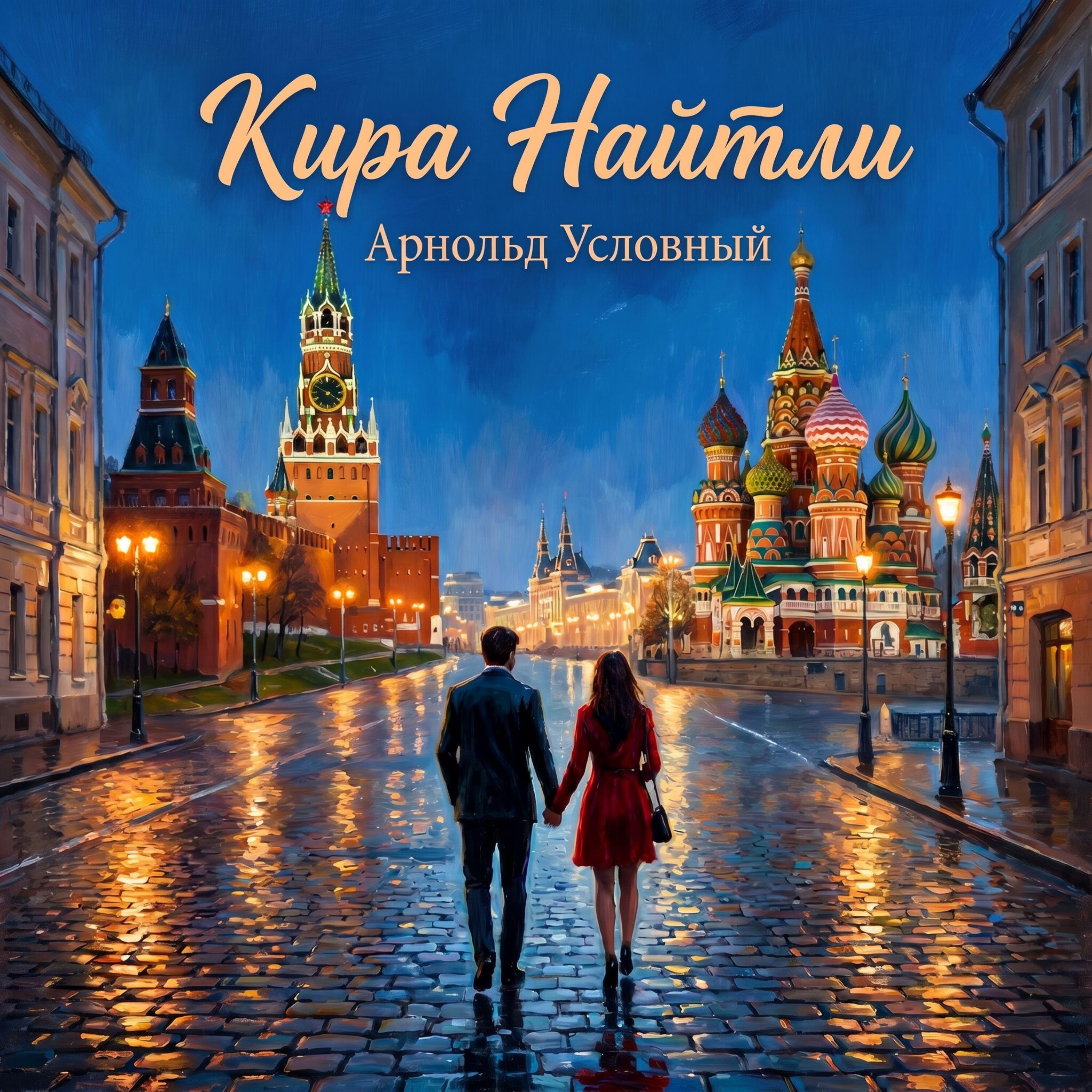 Арнольд Условный