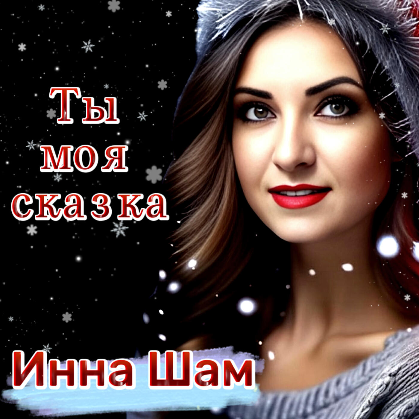 Постер альбома Ты моя сказка