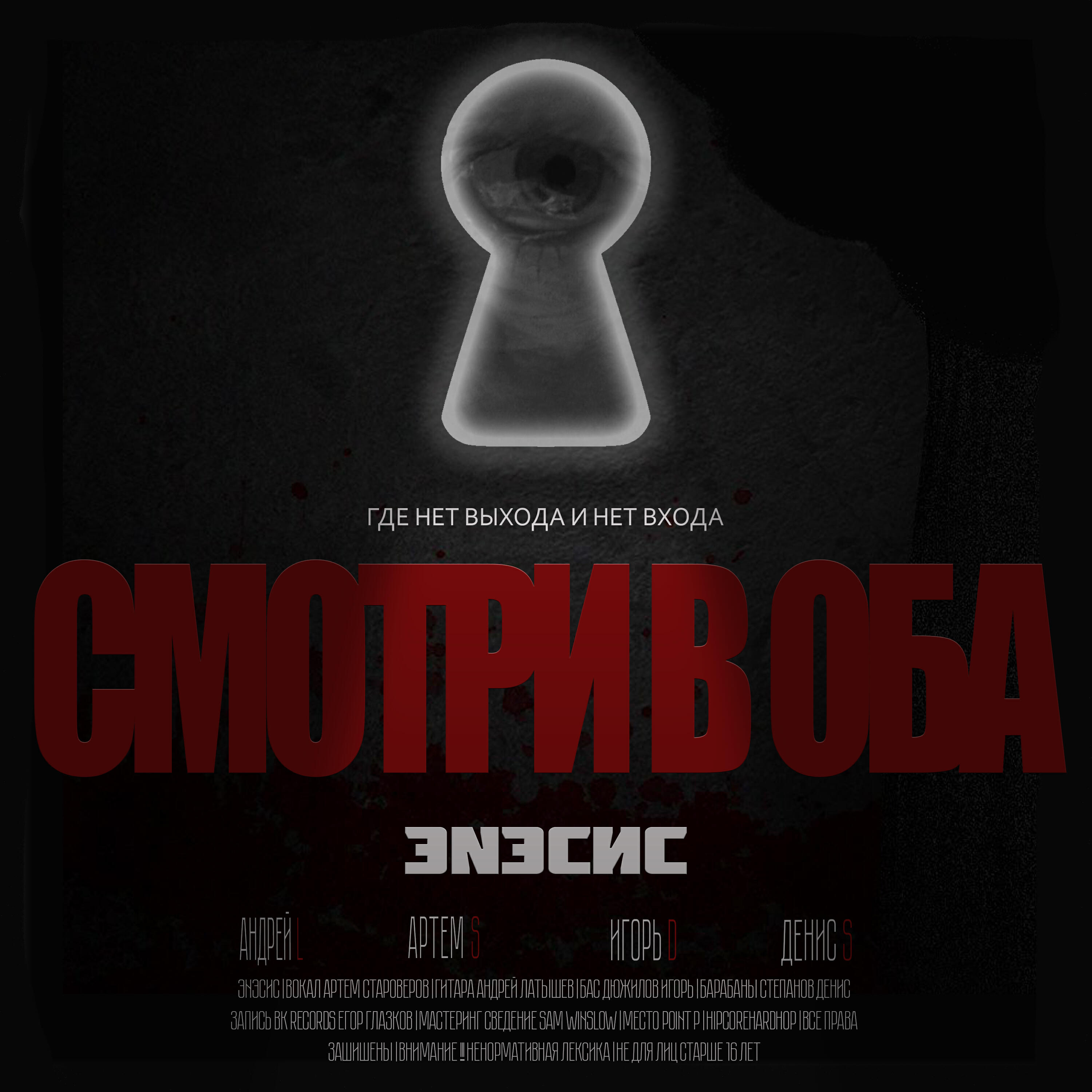 Релиз Смотри в оба
