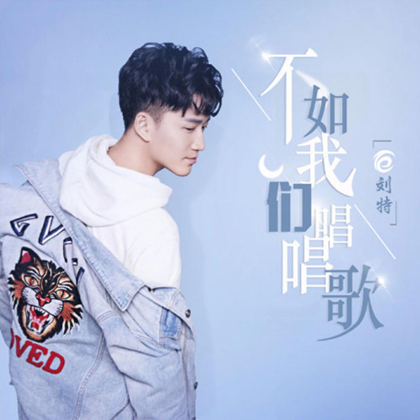 刘特
