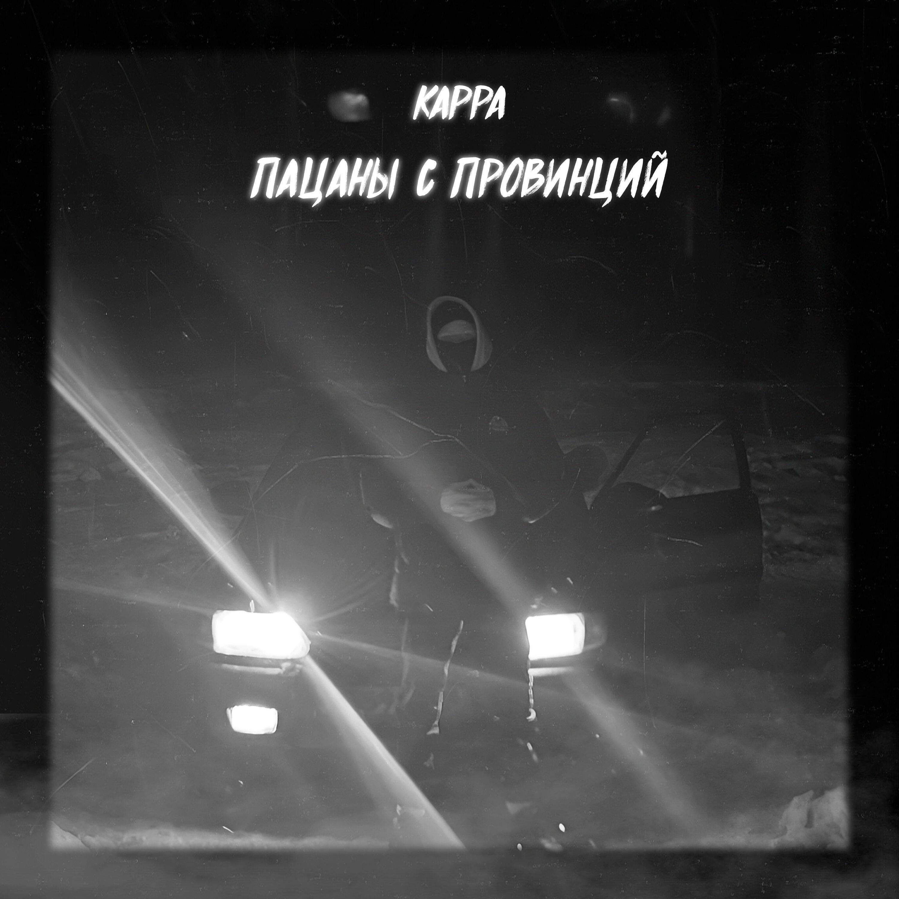 Релиз Пацаны с провинций