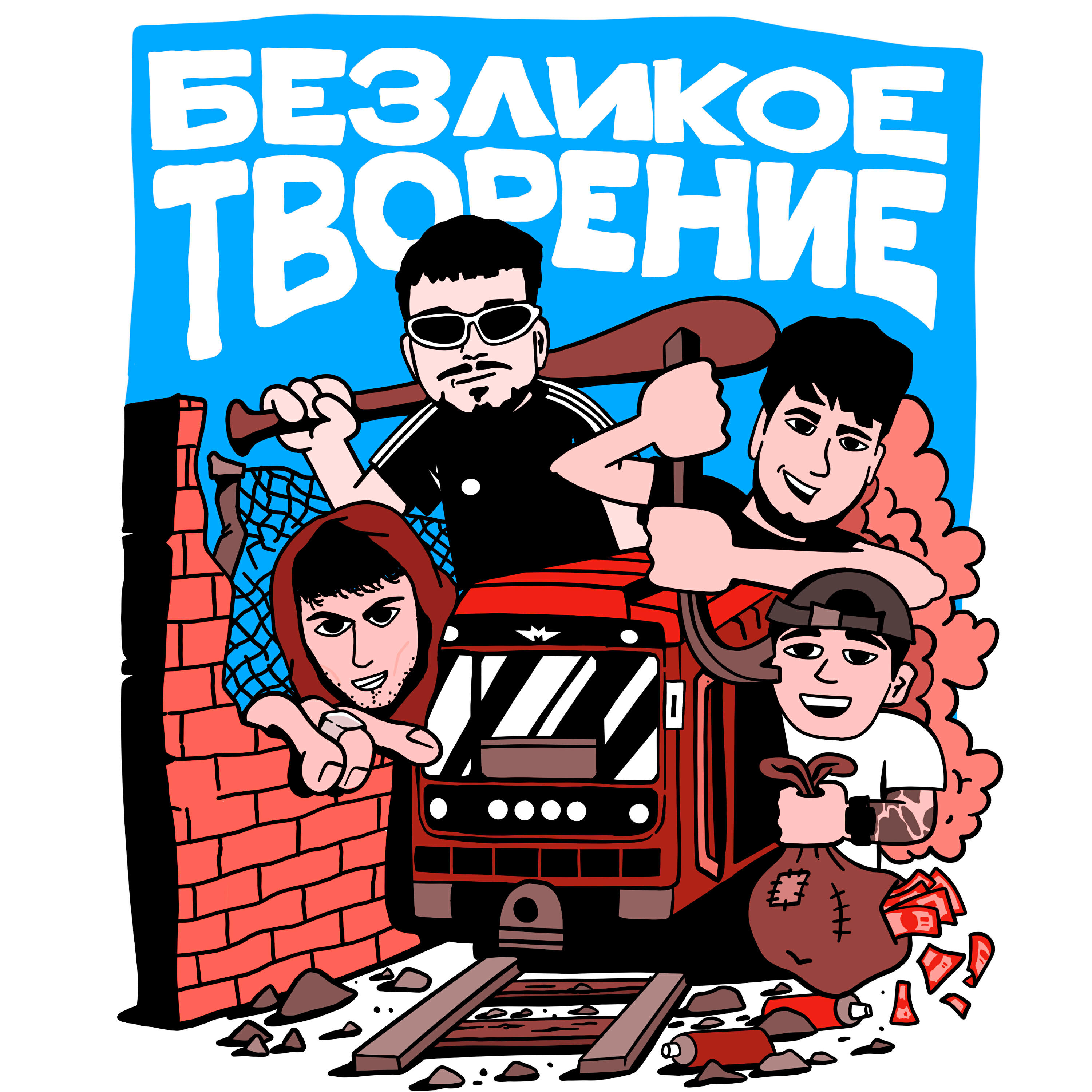 Постер альбома Безликое творение