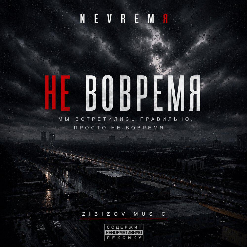 Релиз Не вовремя
