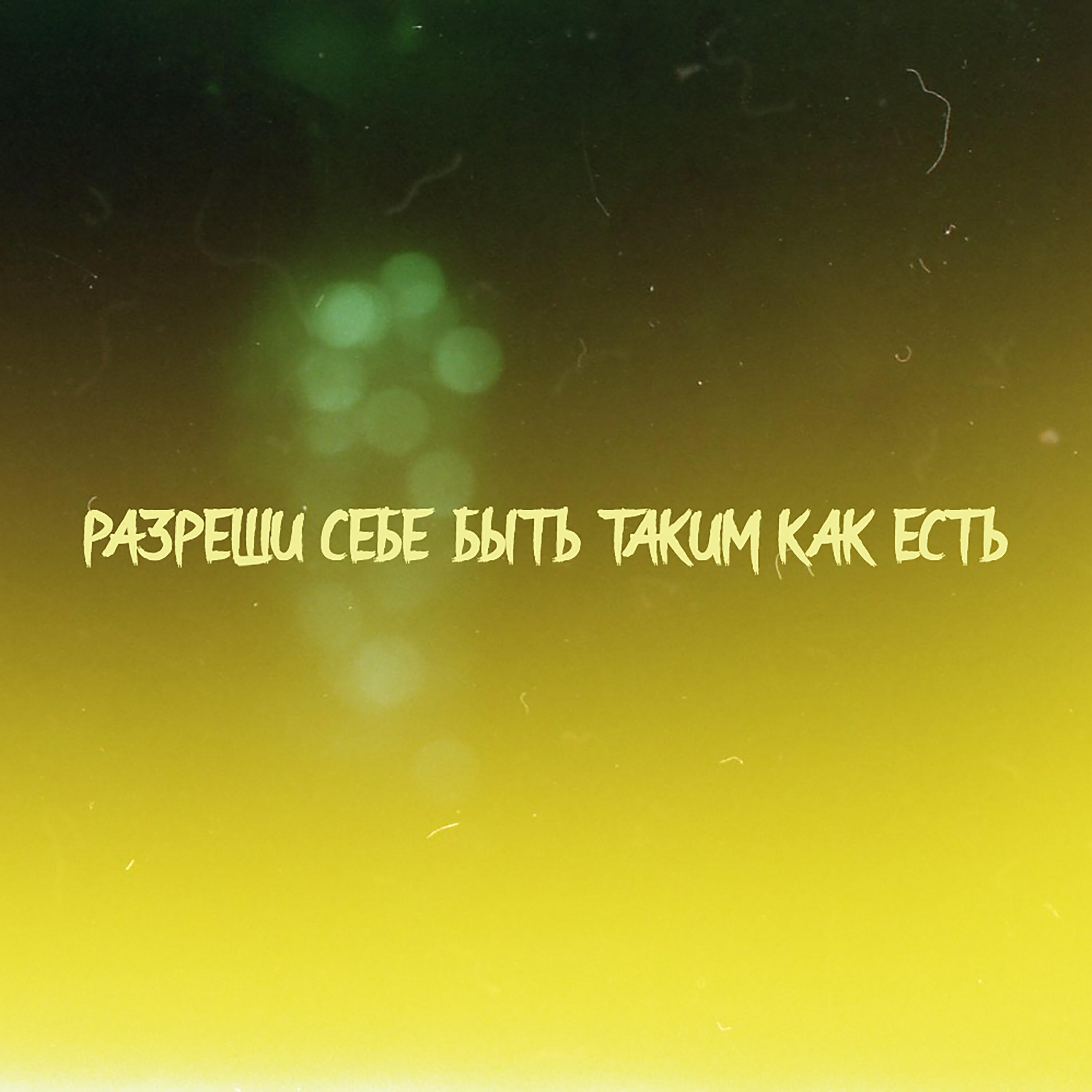 Релиз Разреши себе быть таким как есть