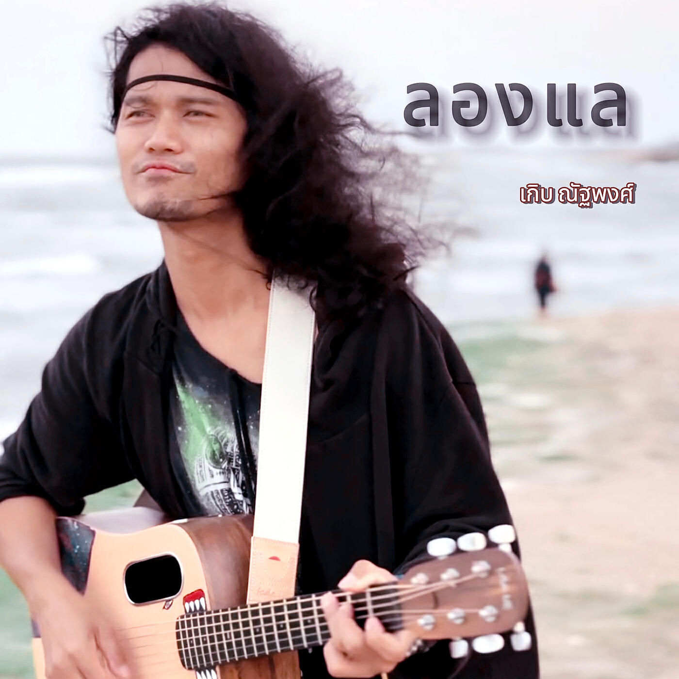 Релиз ลองแล (Acoustic Version)