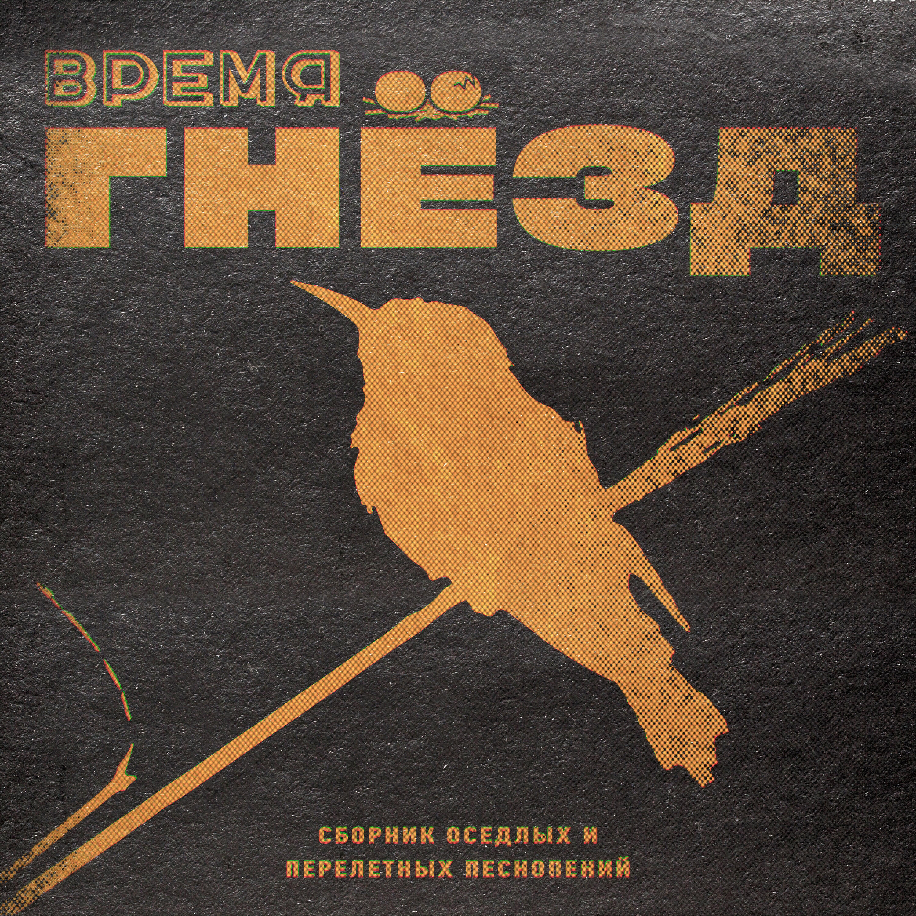 Релиз Время Гнёзд