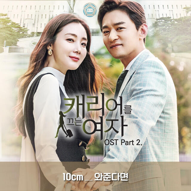 Релиз 캐리어를 끄는 여자 (Original Television Soundtrack) Pt. 2