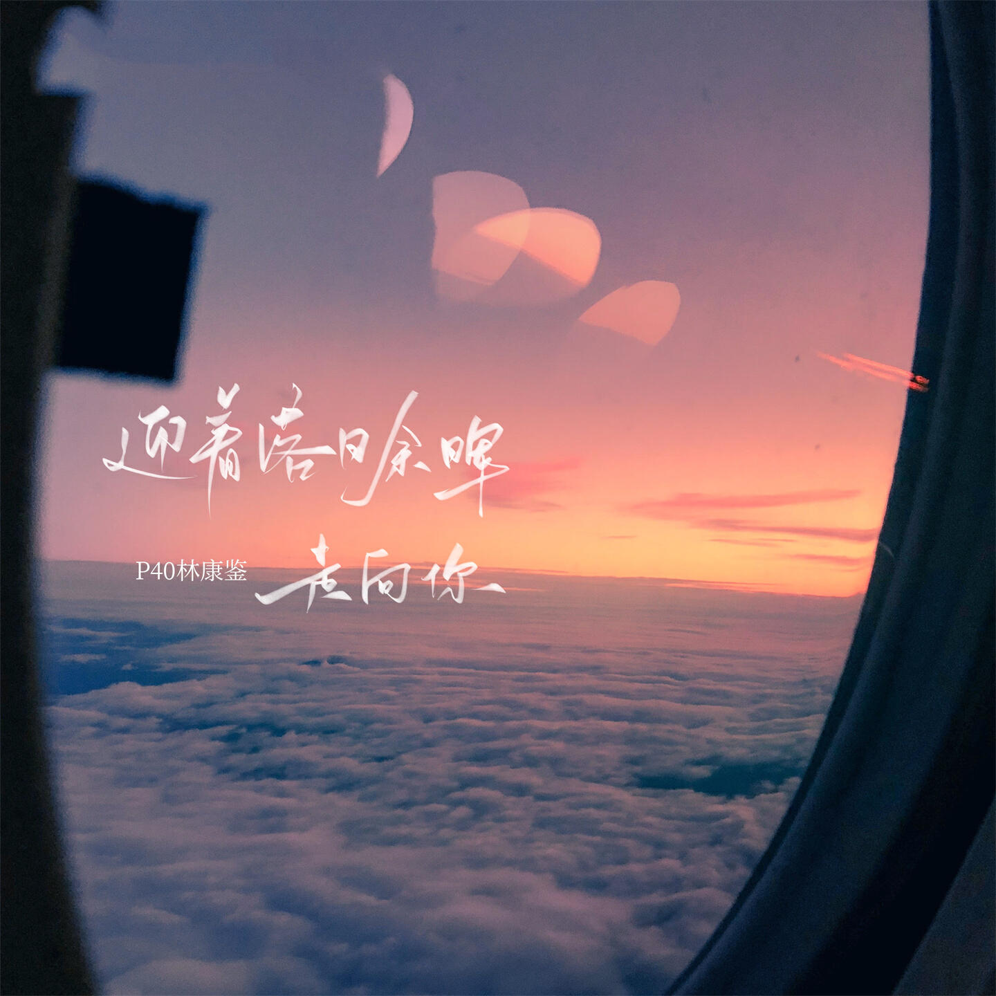 Релиз 迎着落日余晖走向你