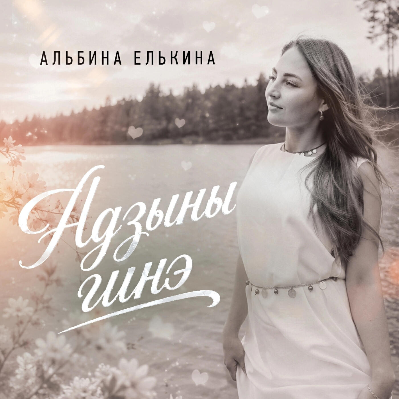 Релиз Адӟыны гинэ