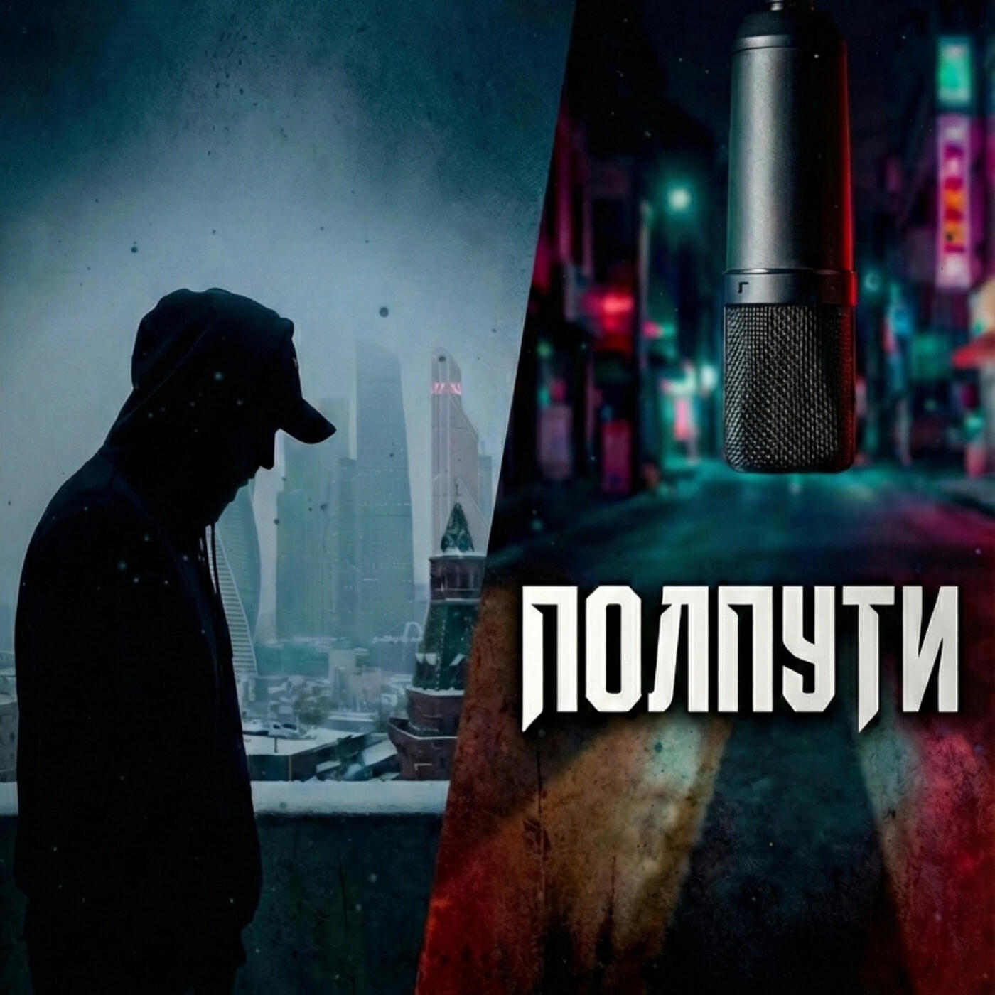 Релиз Полпути