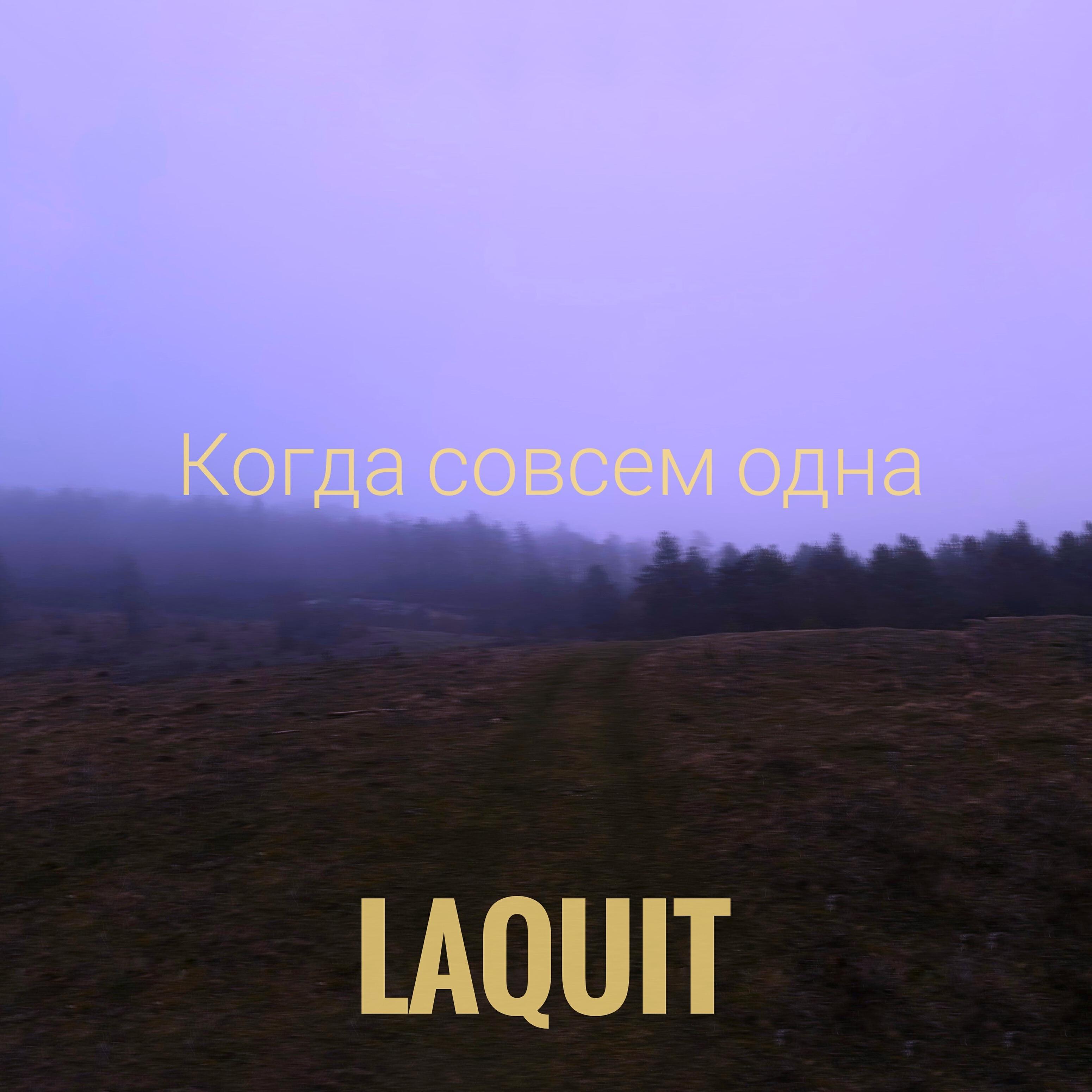 Релиз Когда совсем одна