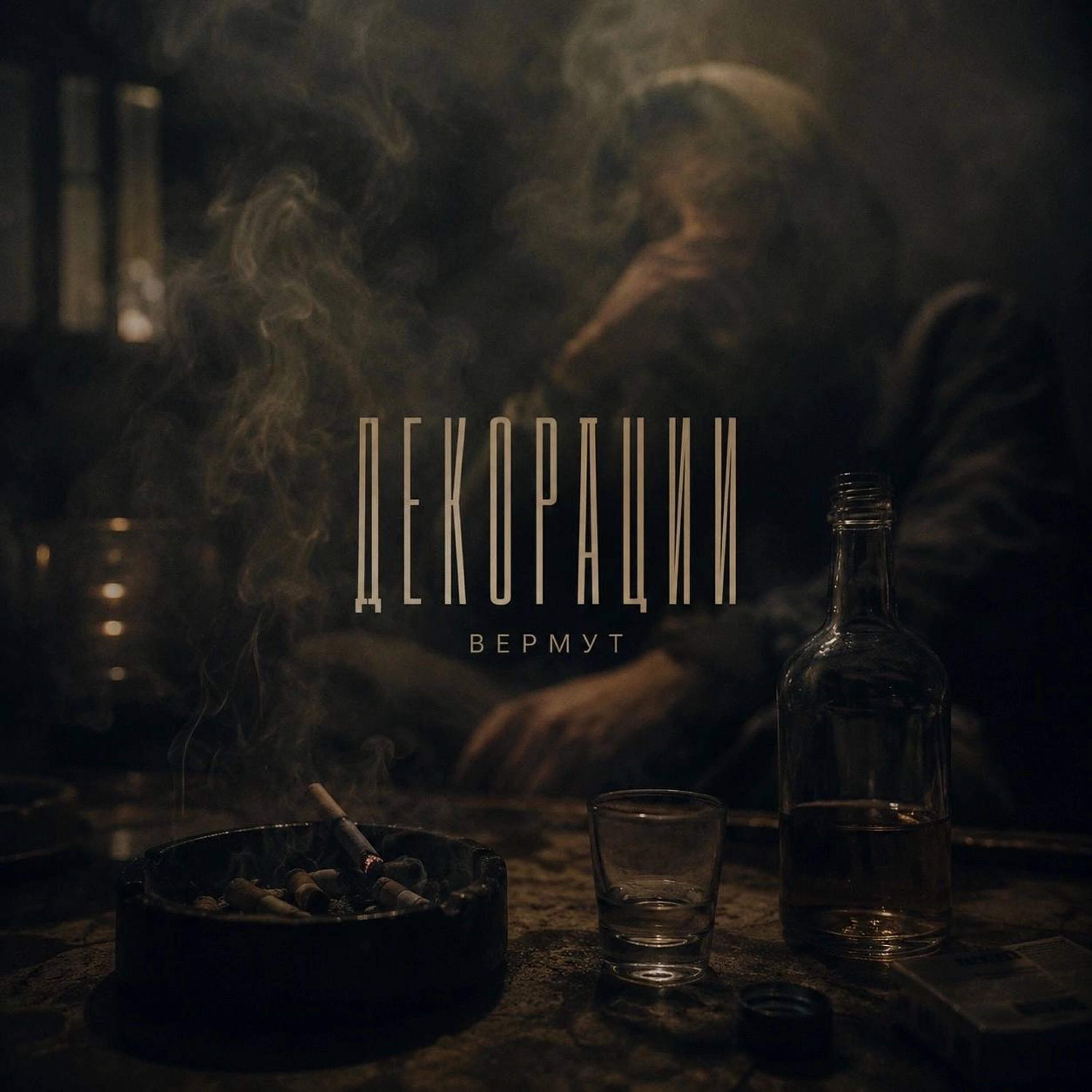 Релиз Декорации