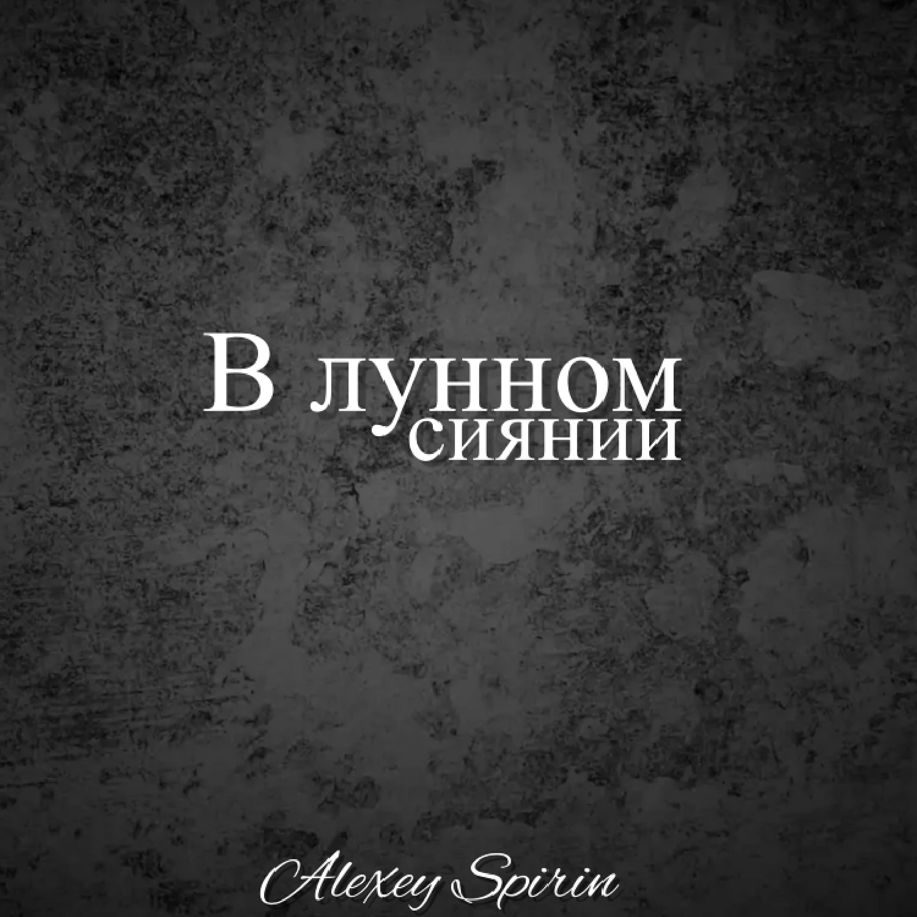Релиз В лунном сиянии