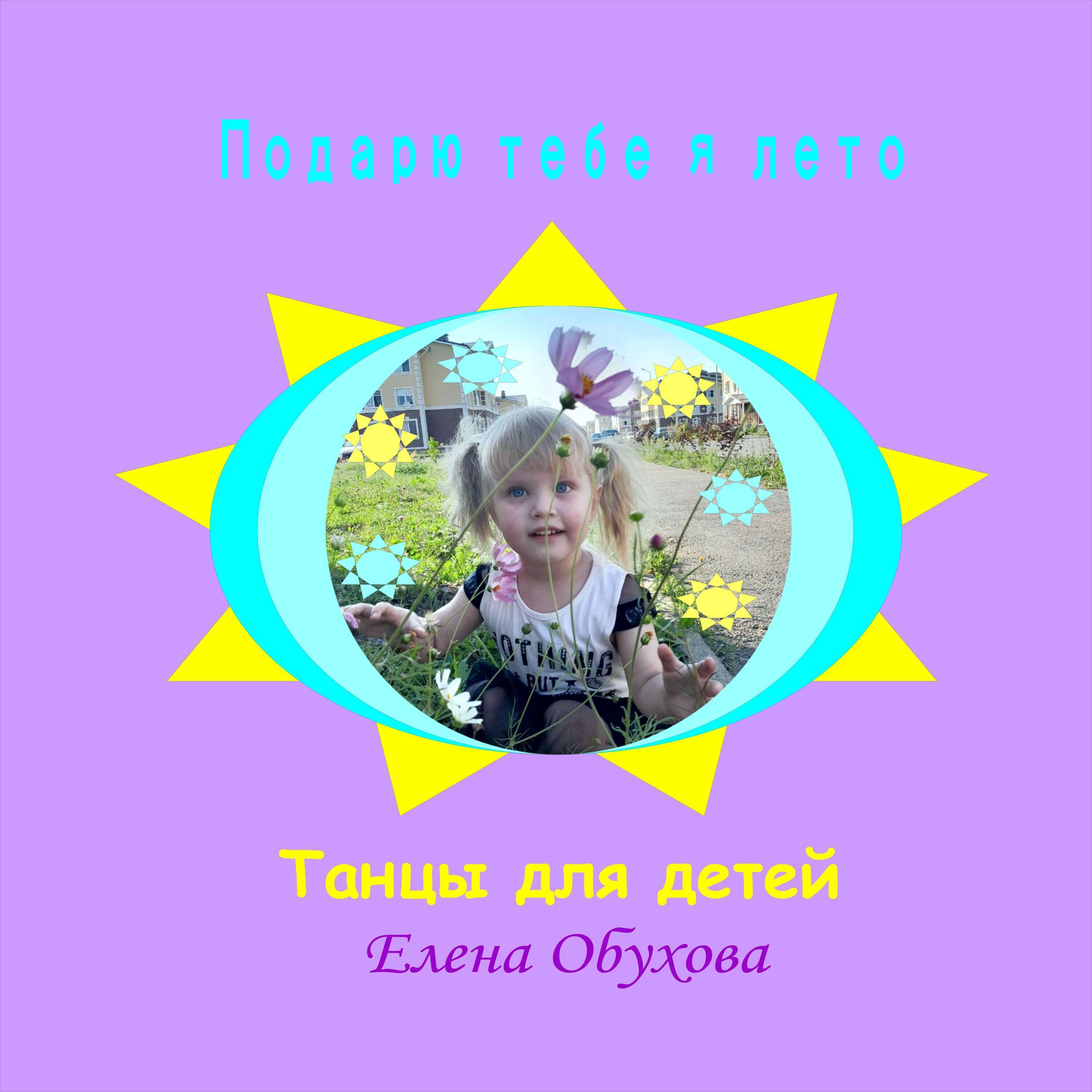 Релиз Подарю тебе я лето танцы для детей