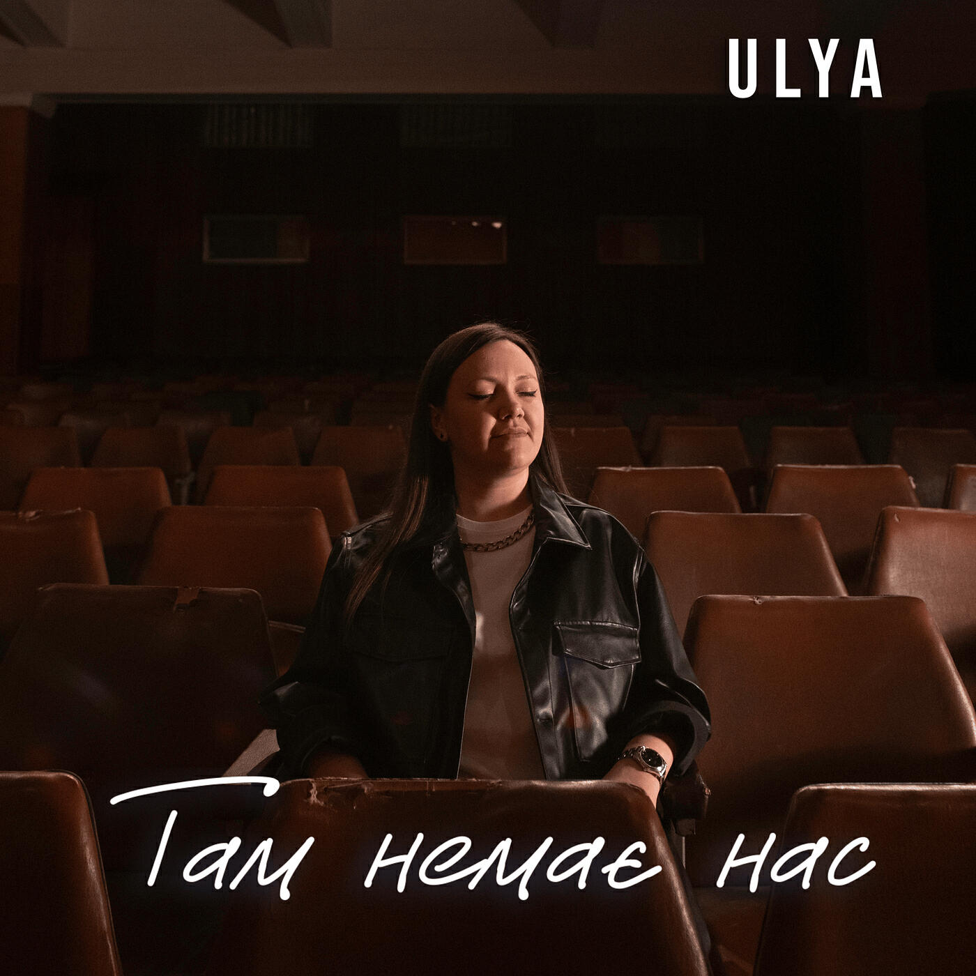 Релиз Там немає нас