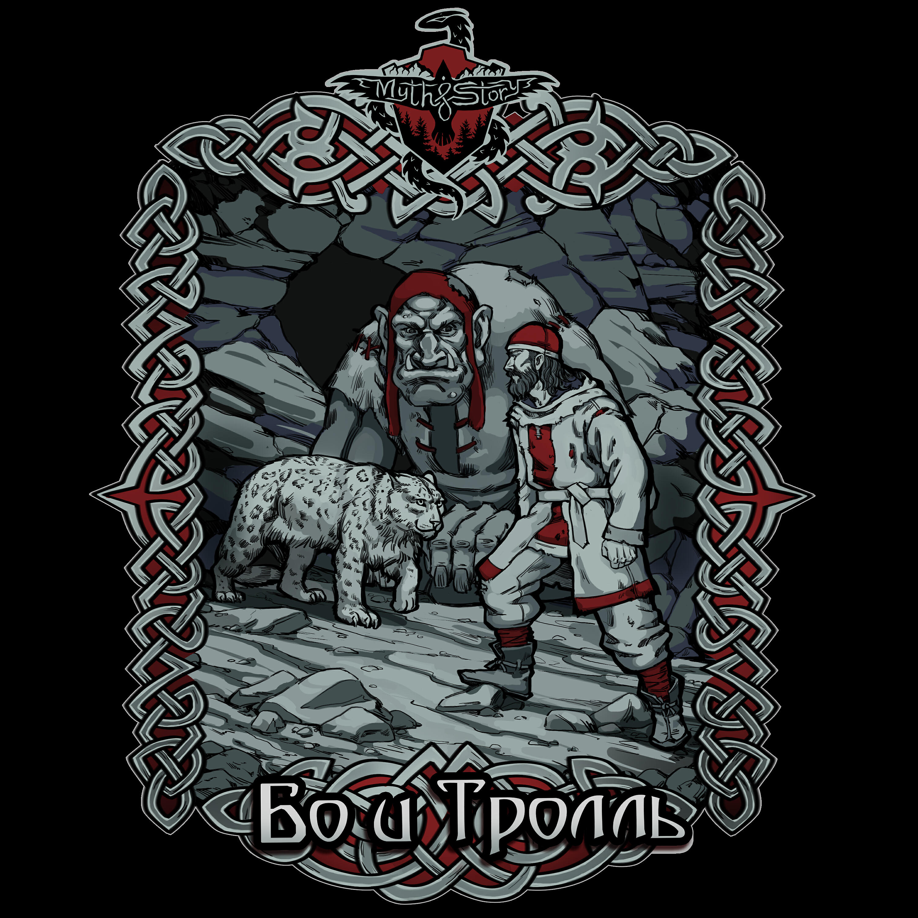 Релиз Бо и Тролль