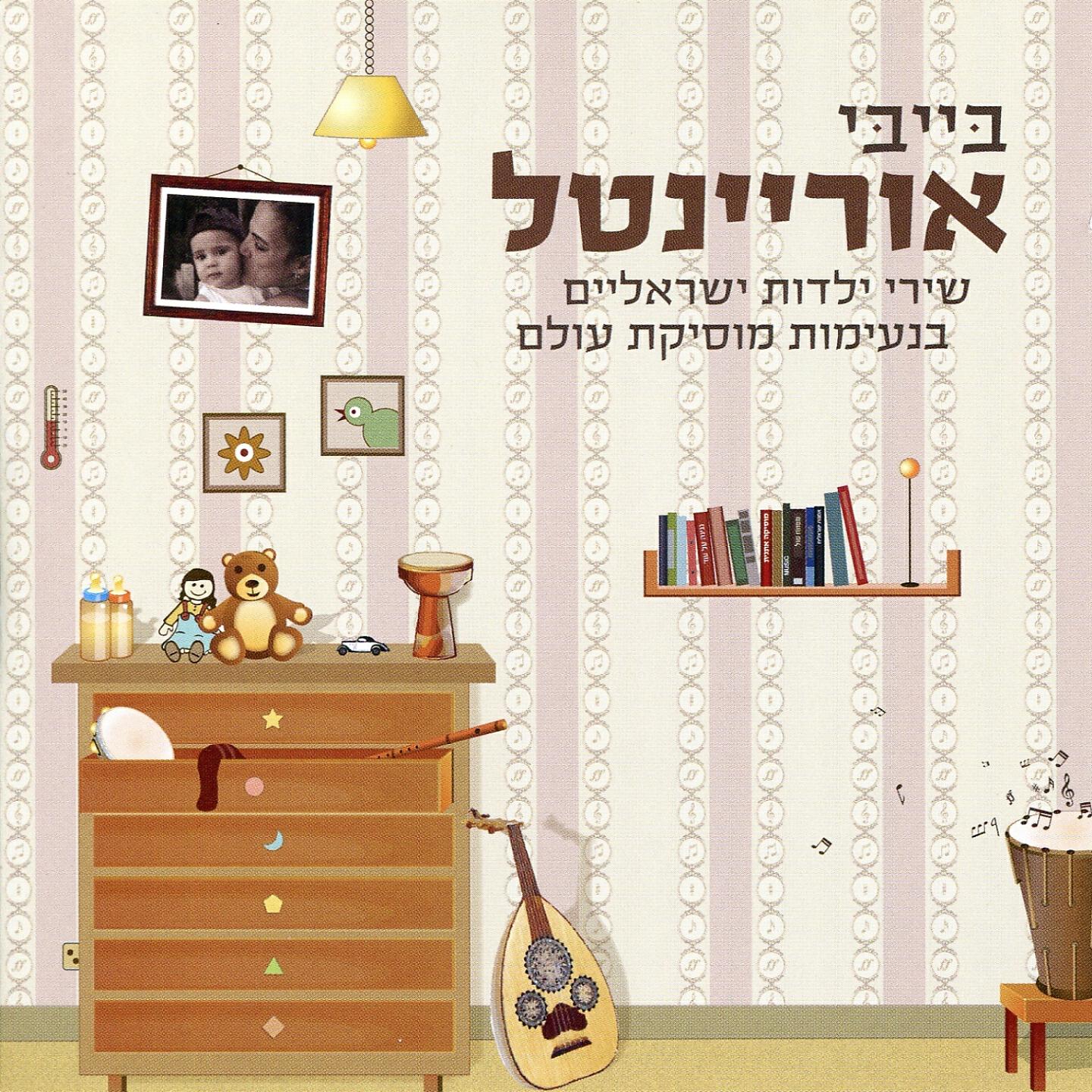Релиз בייבי אוריינטל