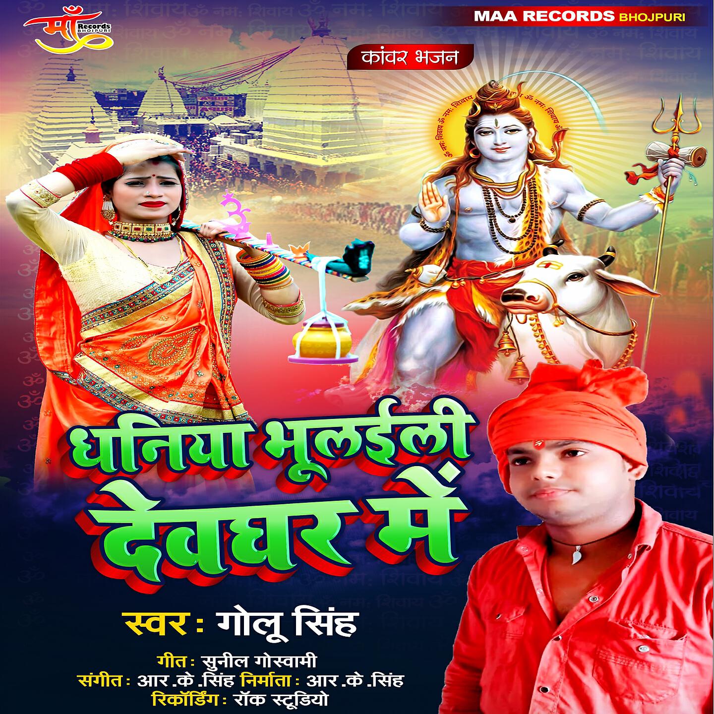 Релиз Dhaniya Heraili Devghar Me