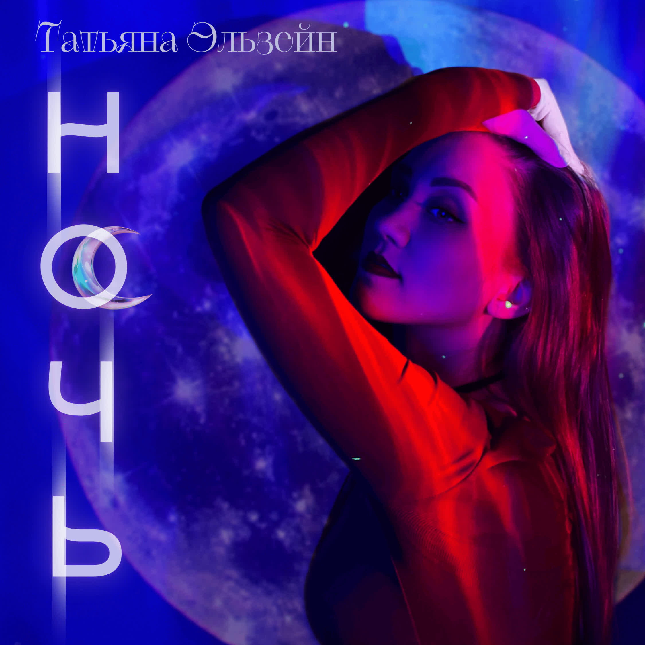 Татьяна Эльзейн