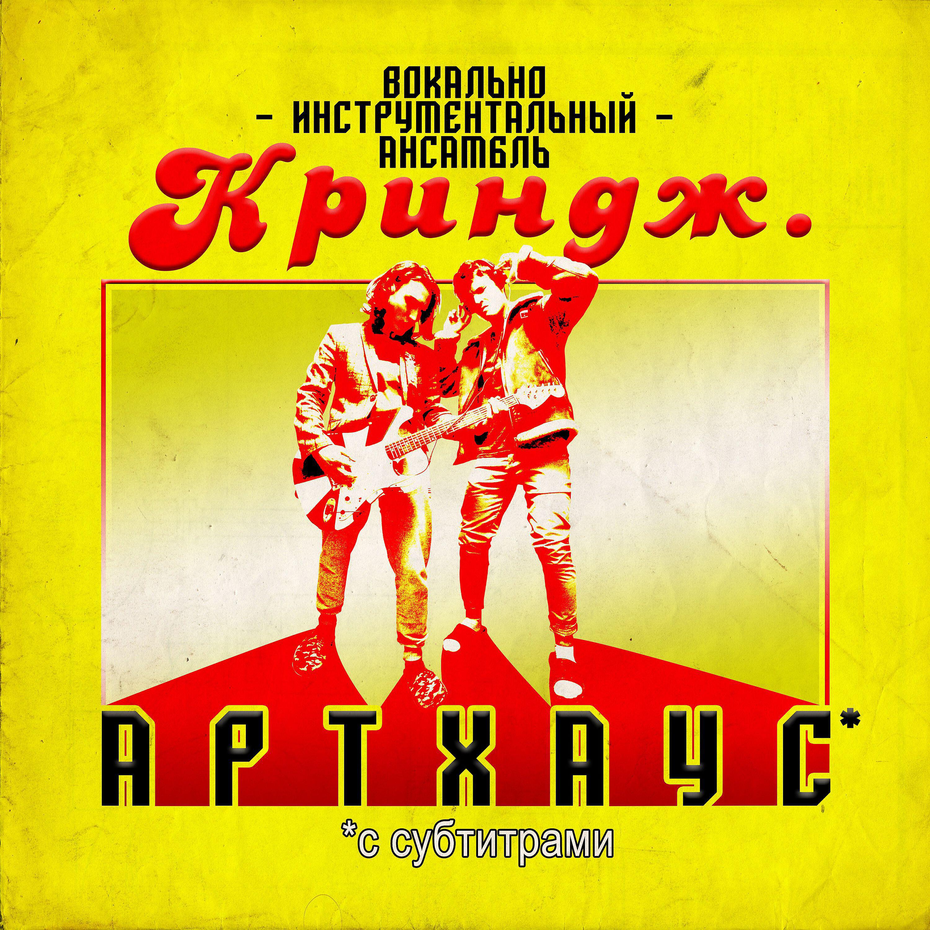 Релиз артхаус с субтитрами