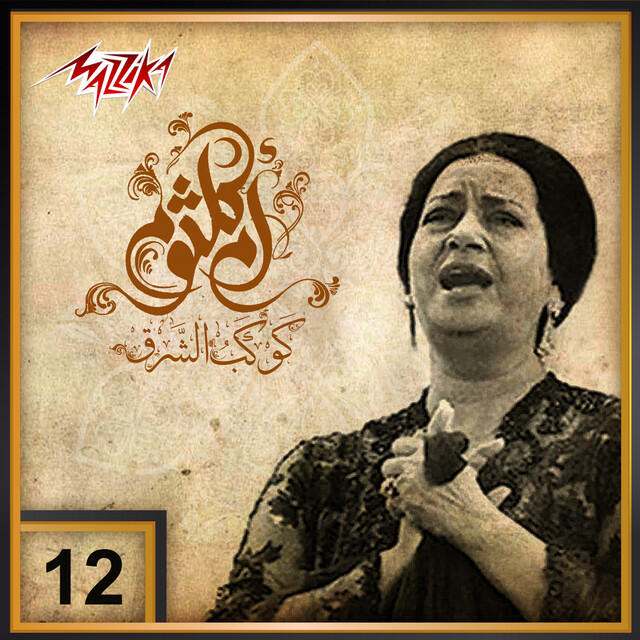 Релиз Umm Kulthum 12