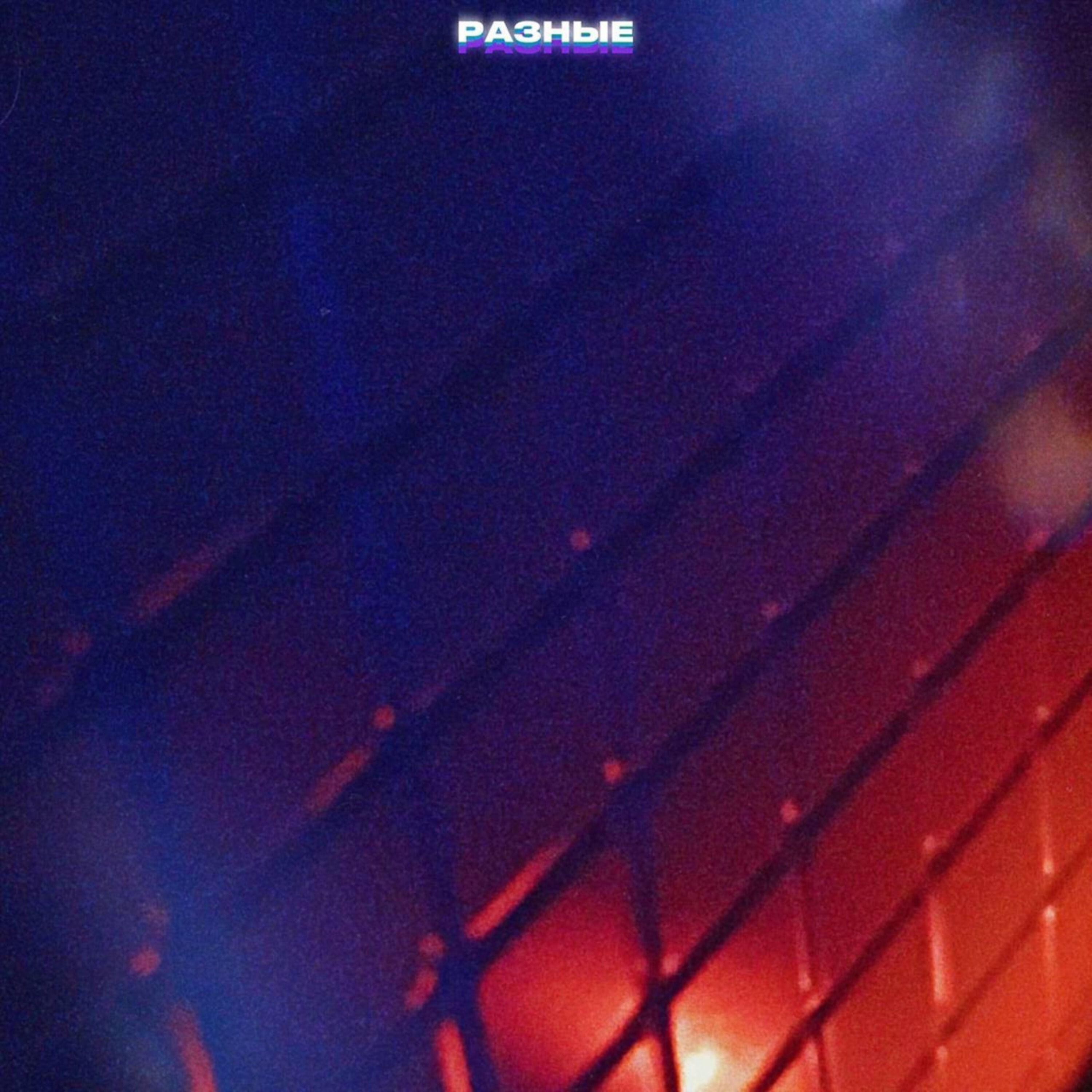 Релиз Разные