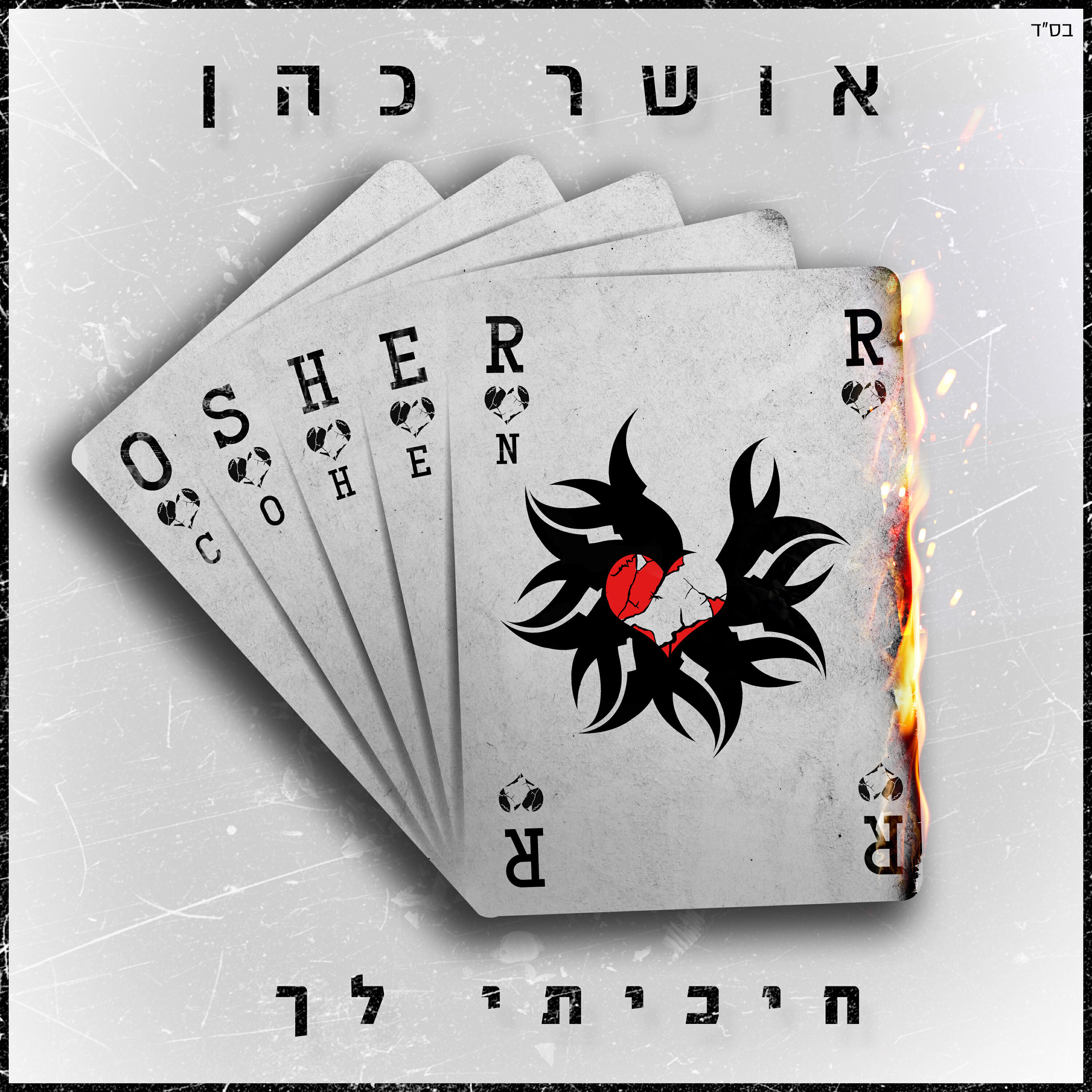 Релиз חיכיתי לך