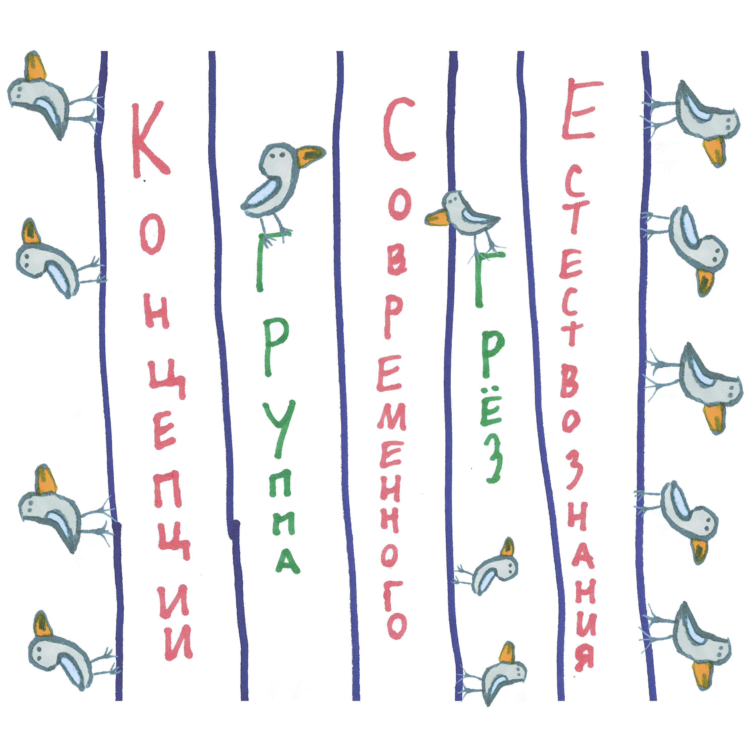 Релиз Концепции современного естествознания