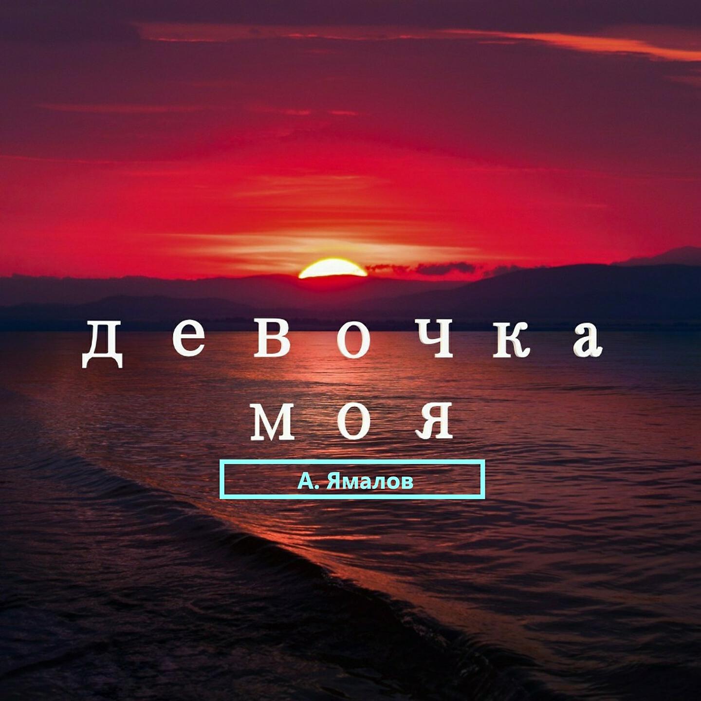 А.Ямалов