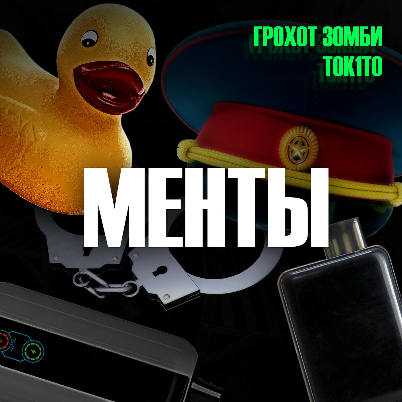 Релиз Менты