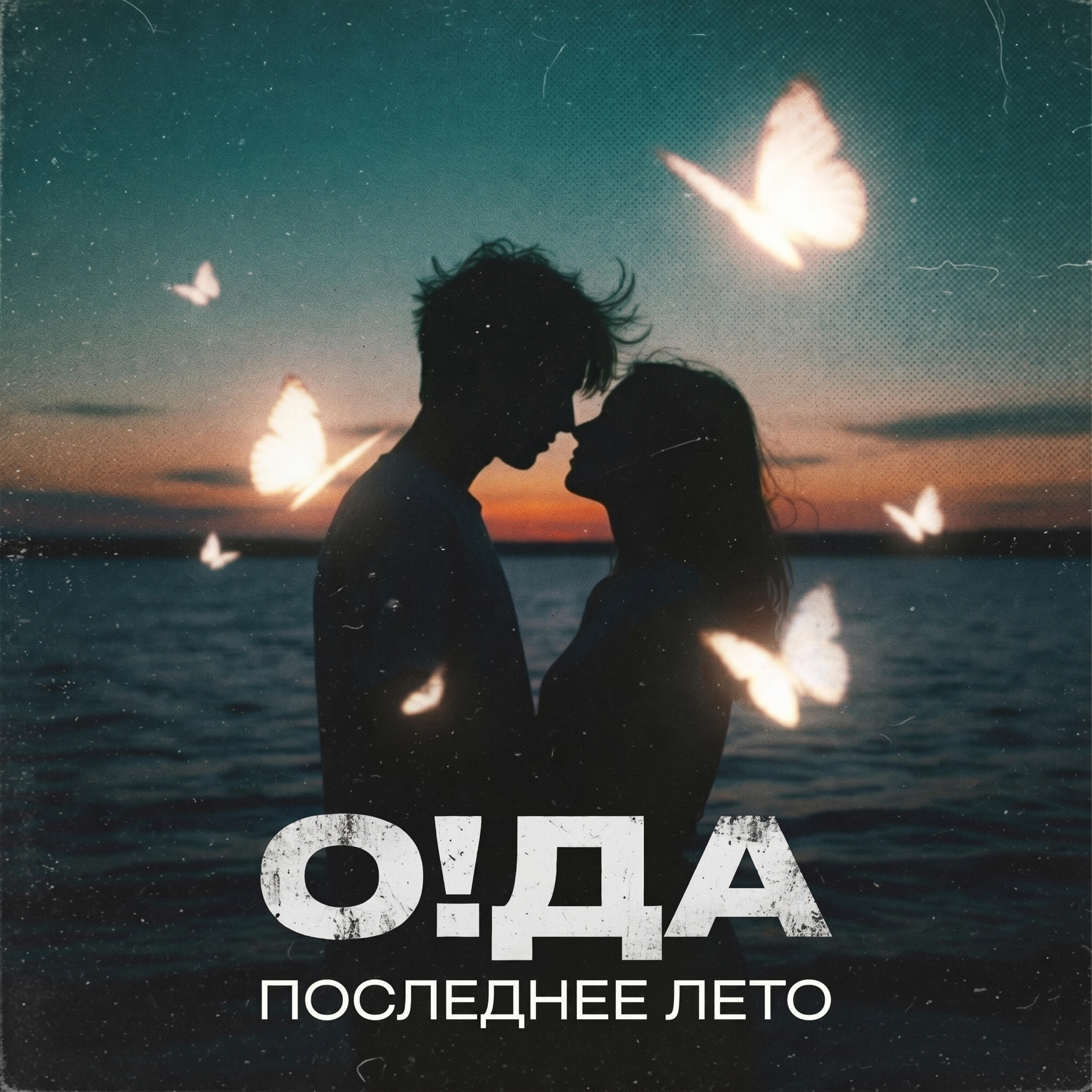 Релиз Последнее лето