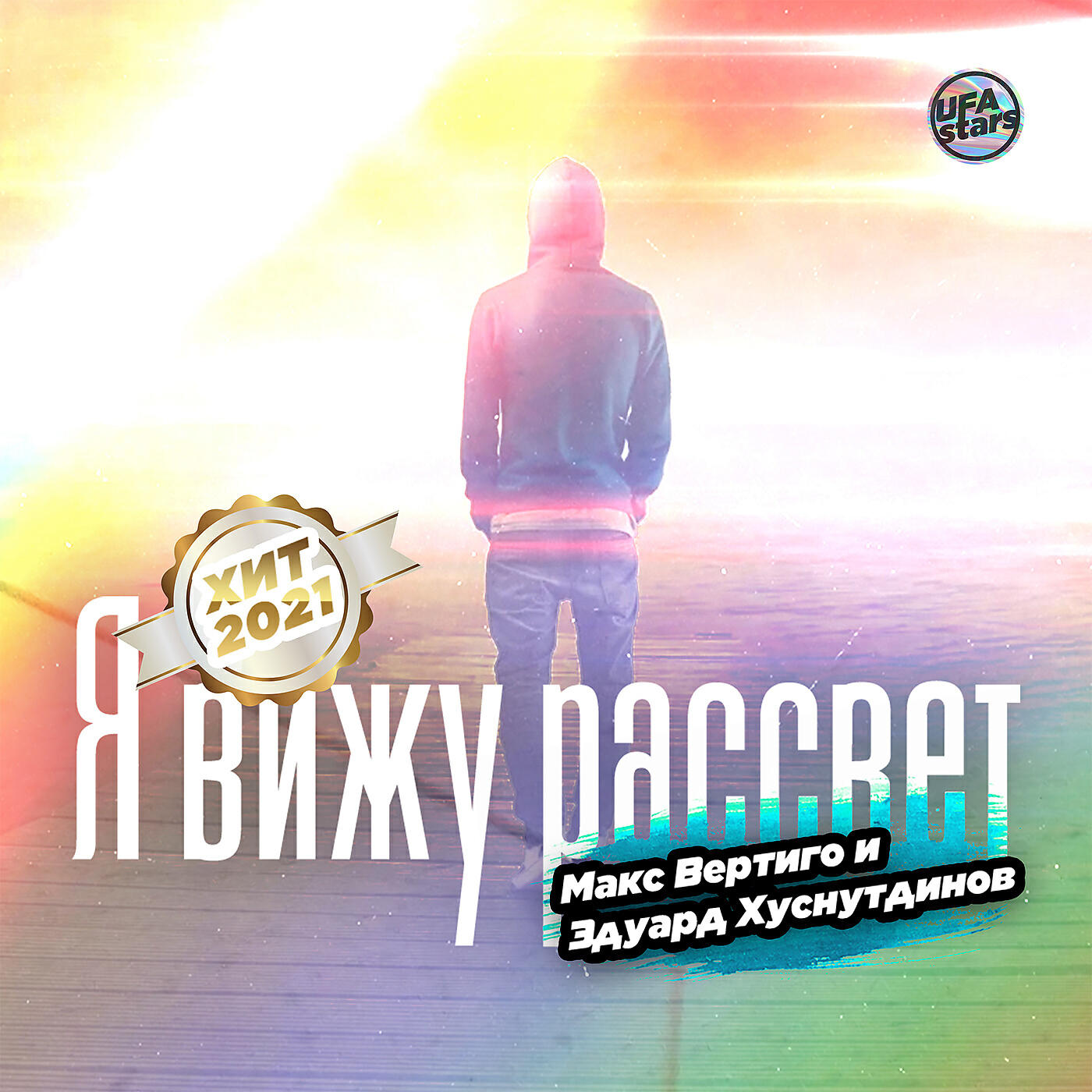 Релиз Я вижу рассвет