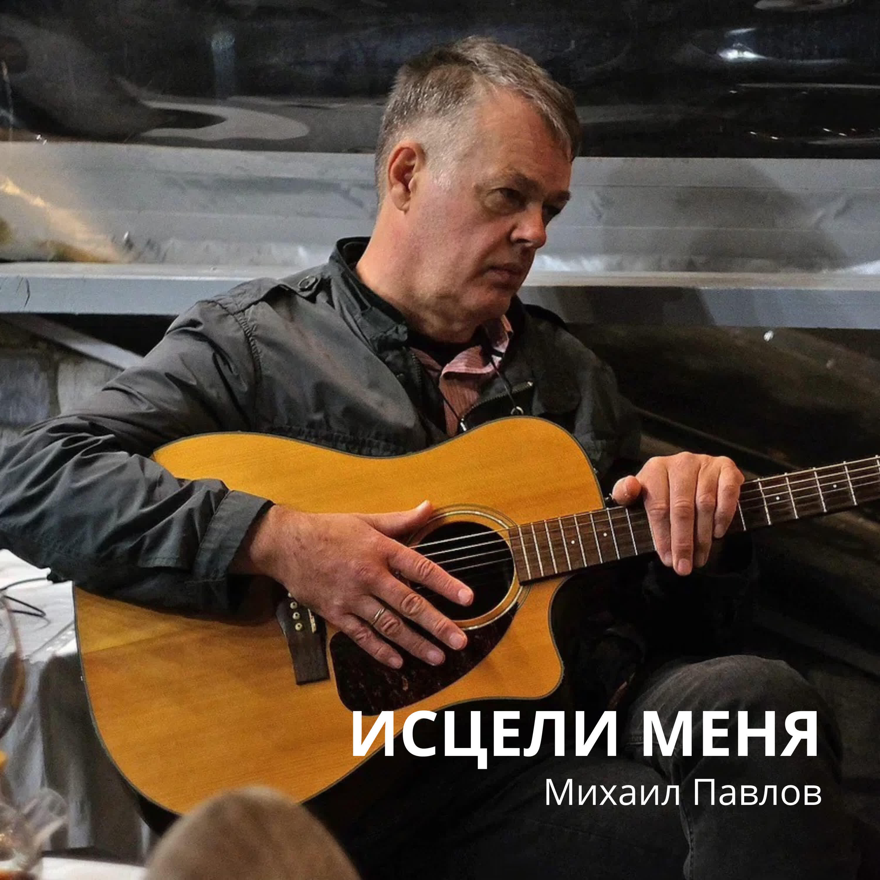 Релиз Исцели меня