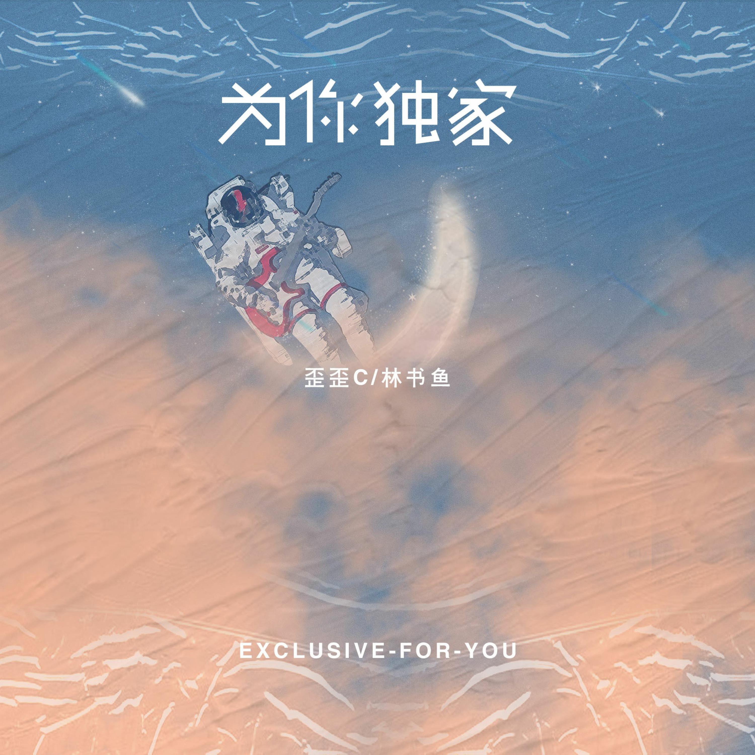 歪歪C