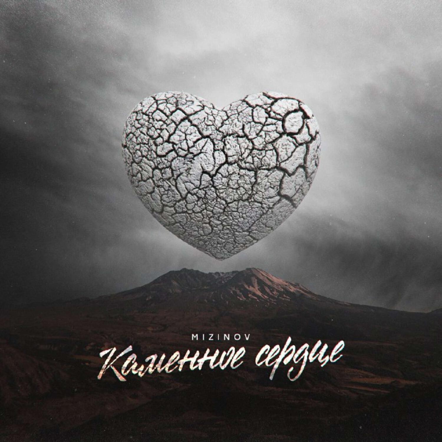 Постер альбома Каменное Сердце