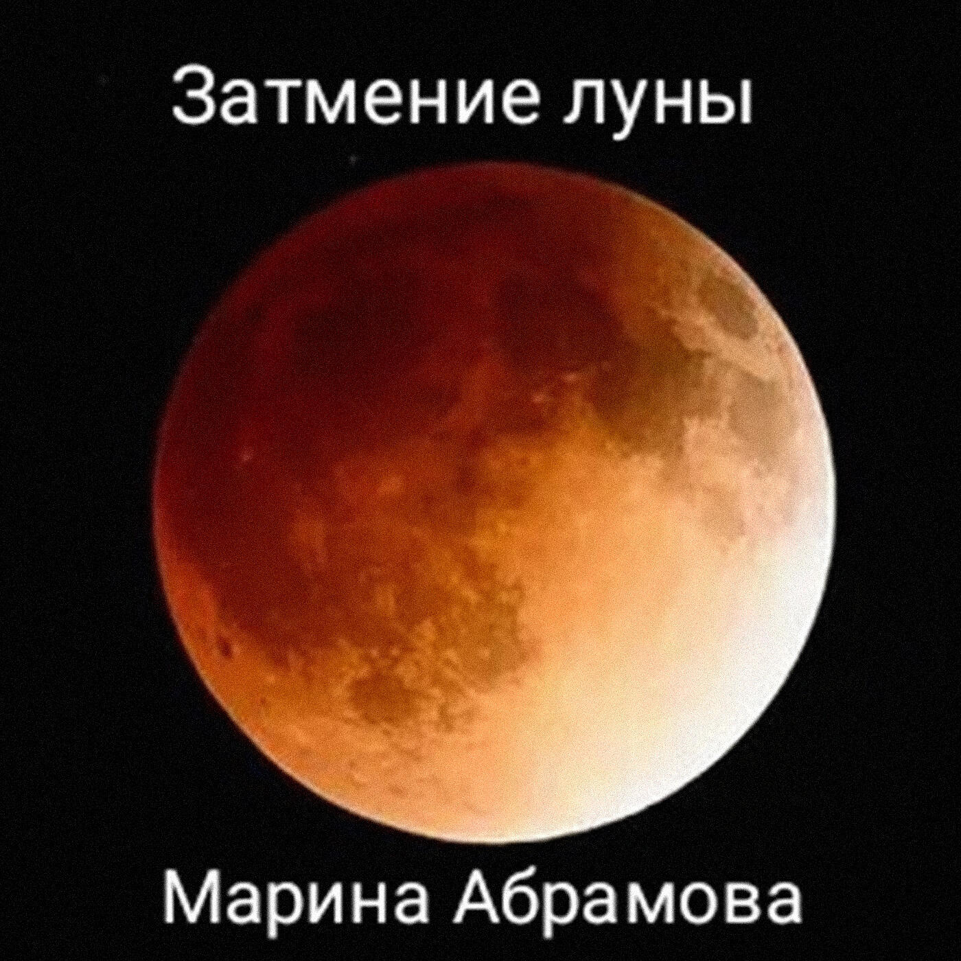 Марина Абрамова