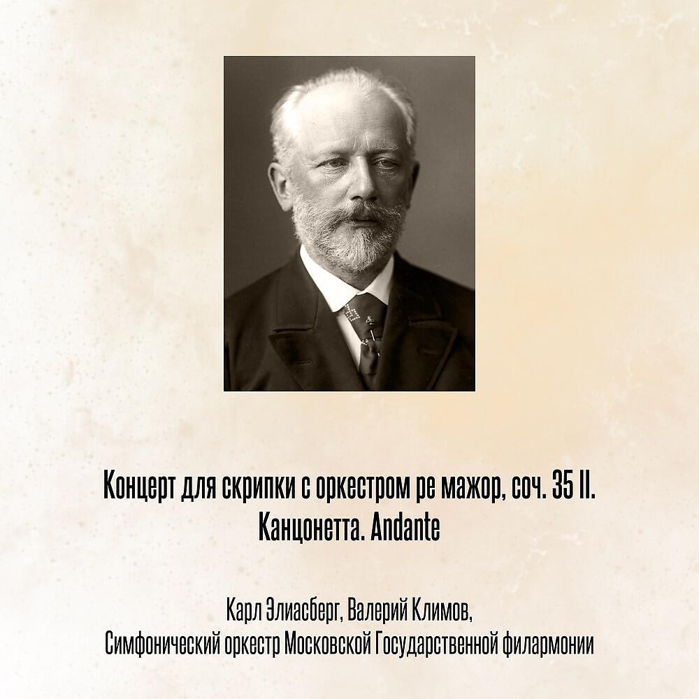 Постер альбома Концерт для скрипки с оркестром ре мажор, соч. 35 II. Канцонетта. Andante