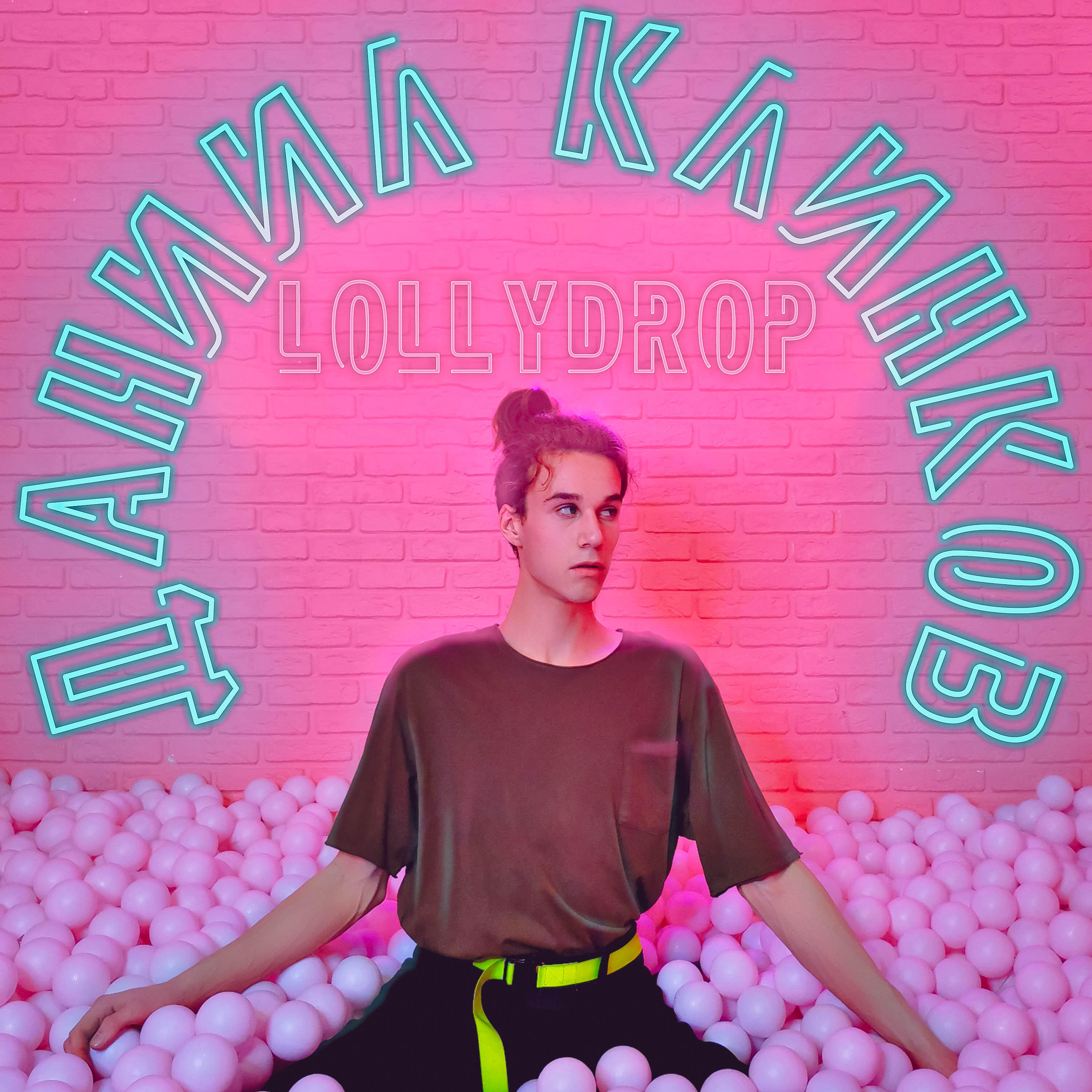 Релиз Lollydrop