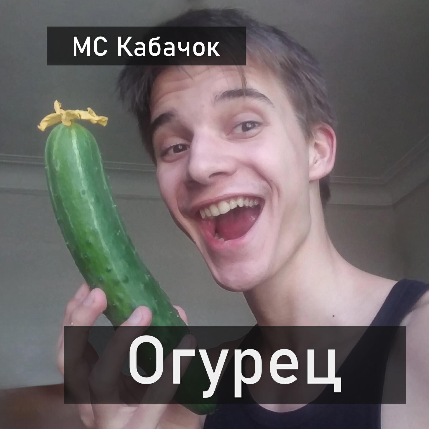Релиз Огурец