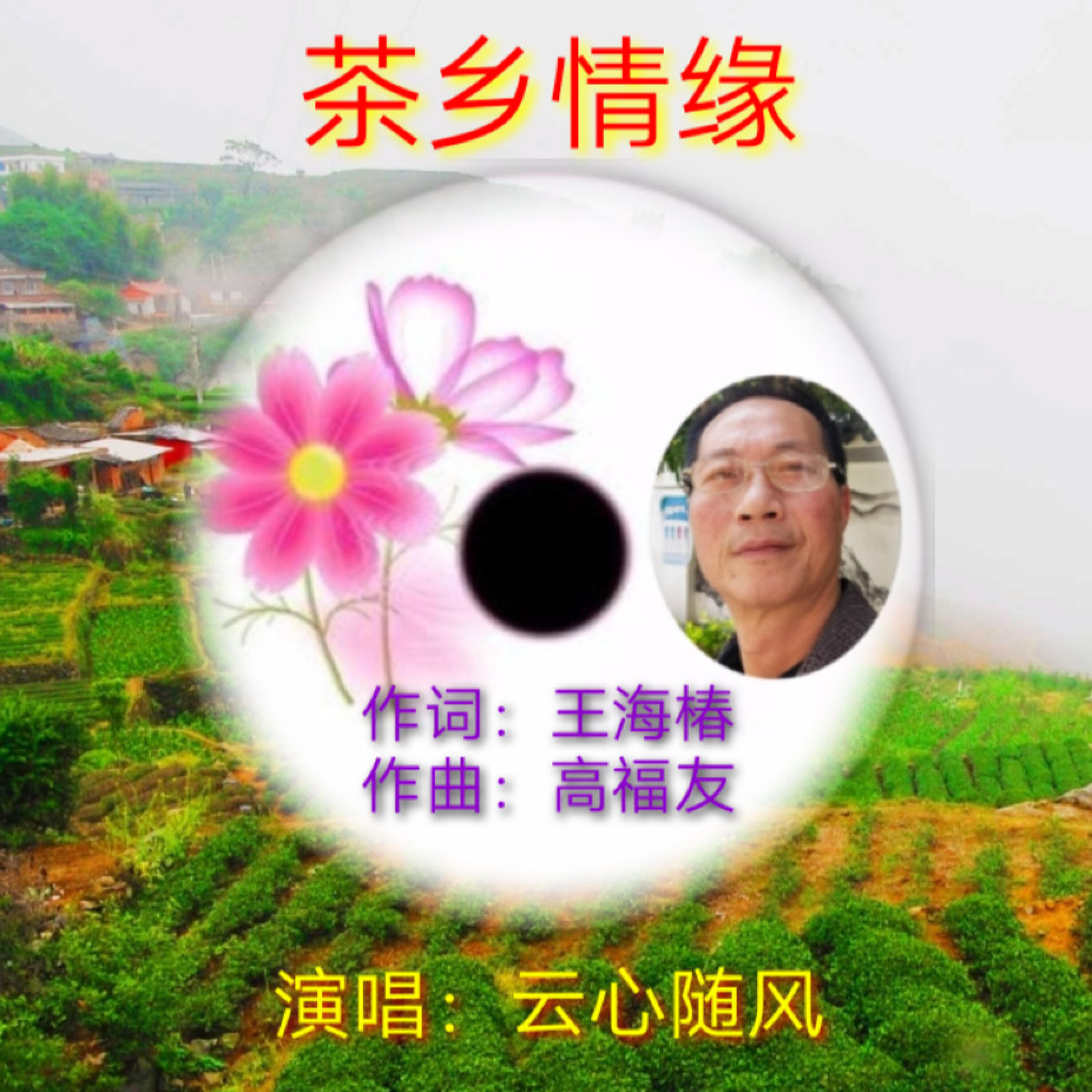 Релиз 茶乡情缘