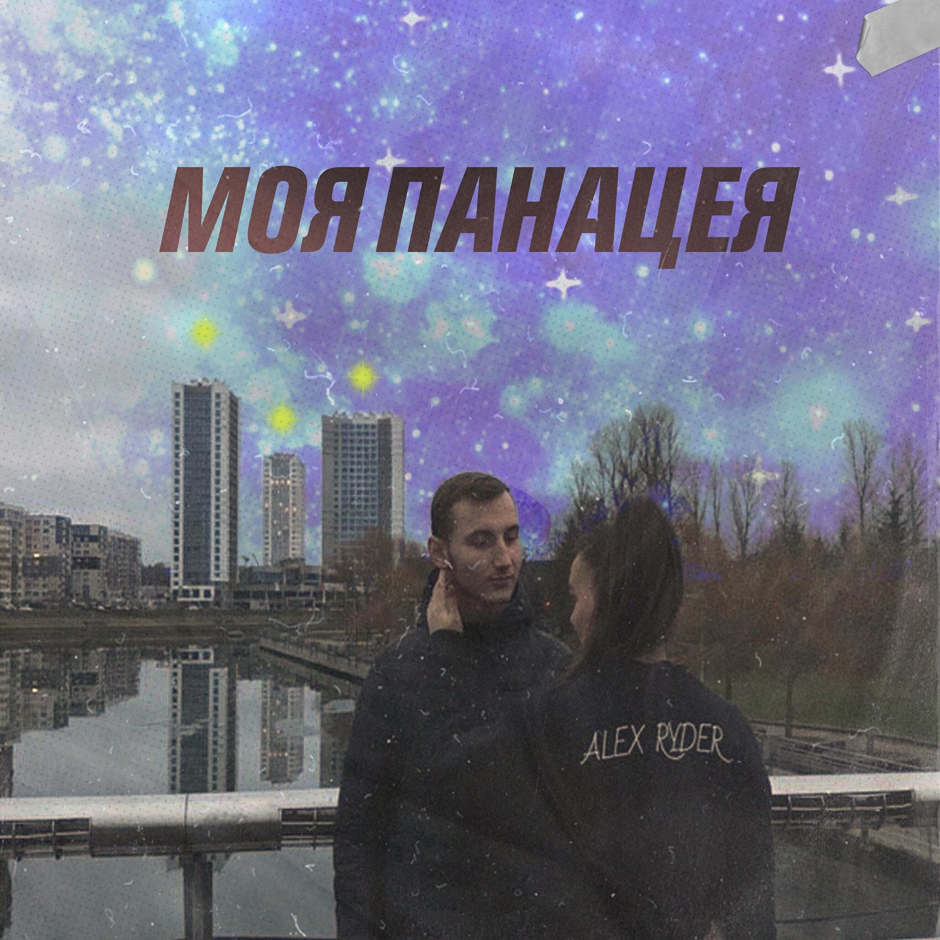 Постер альбома Моя панацея