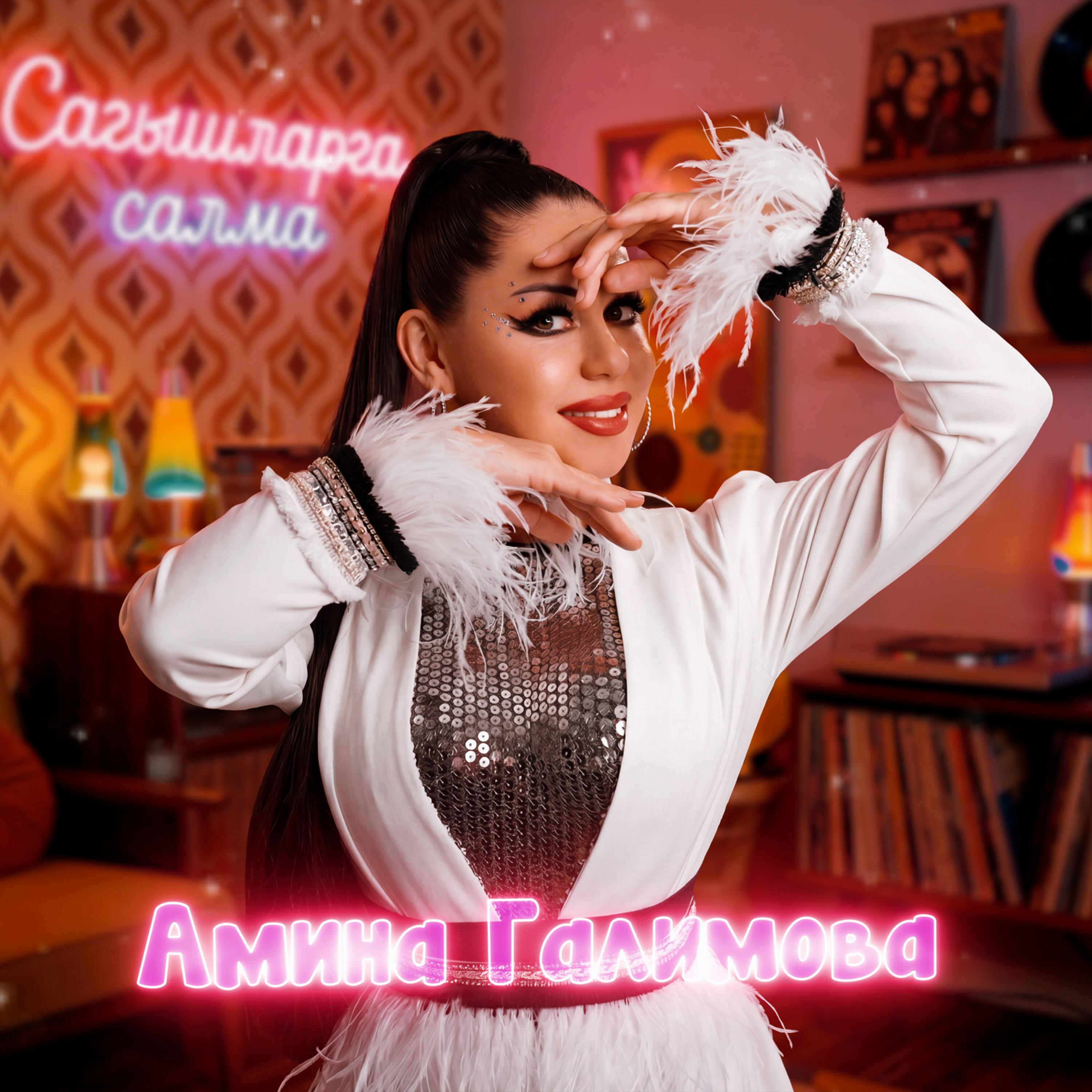 Релиз Сагышларга салма