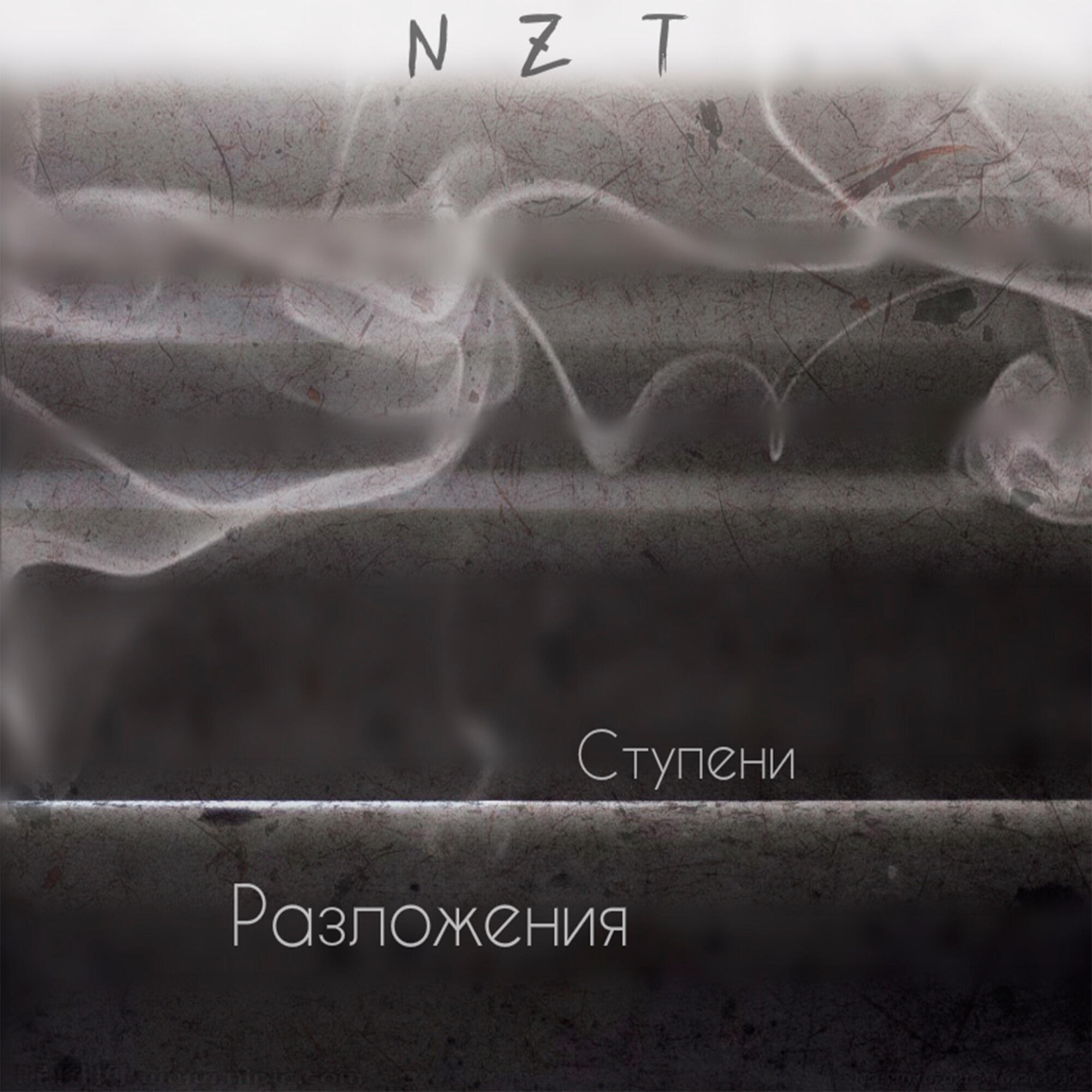 Релиз Ступени разложения