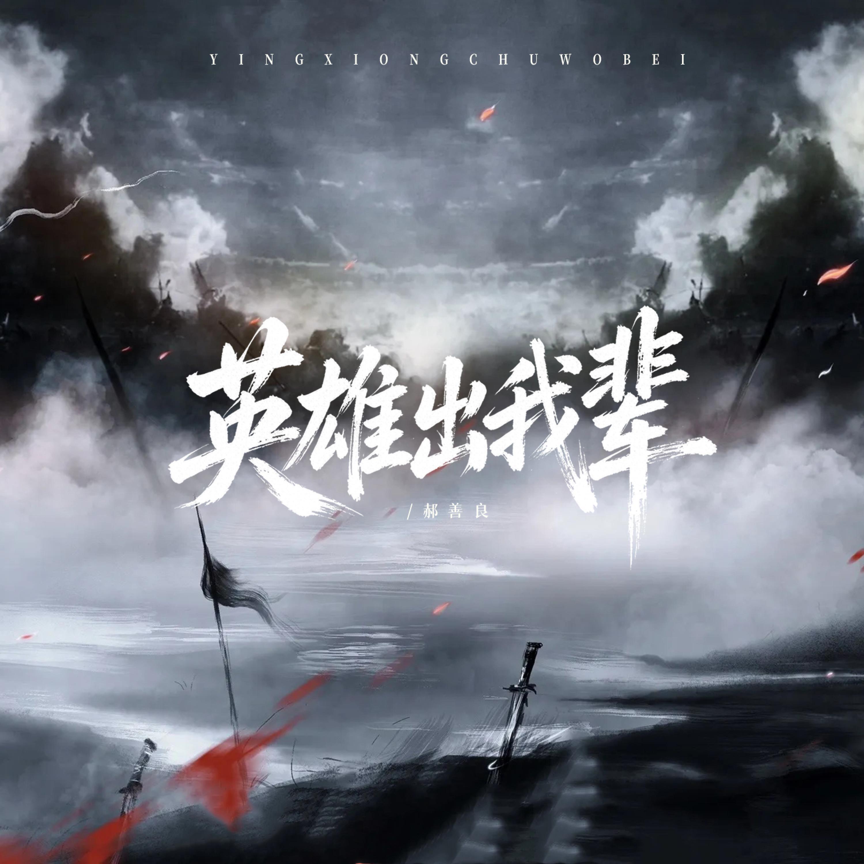 Релиз 英雄出我辈