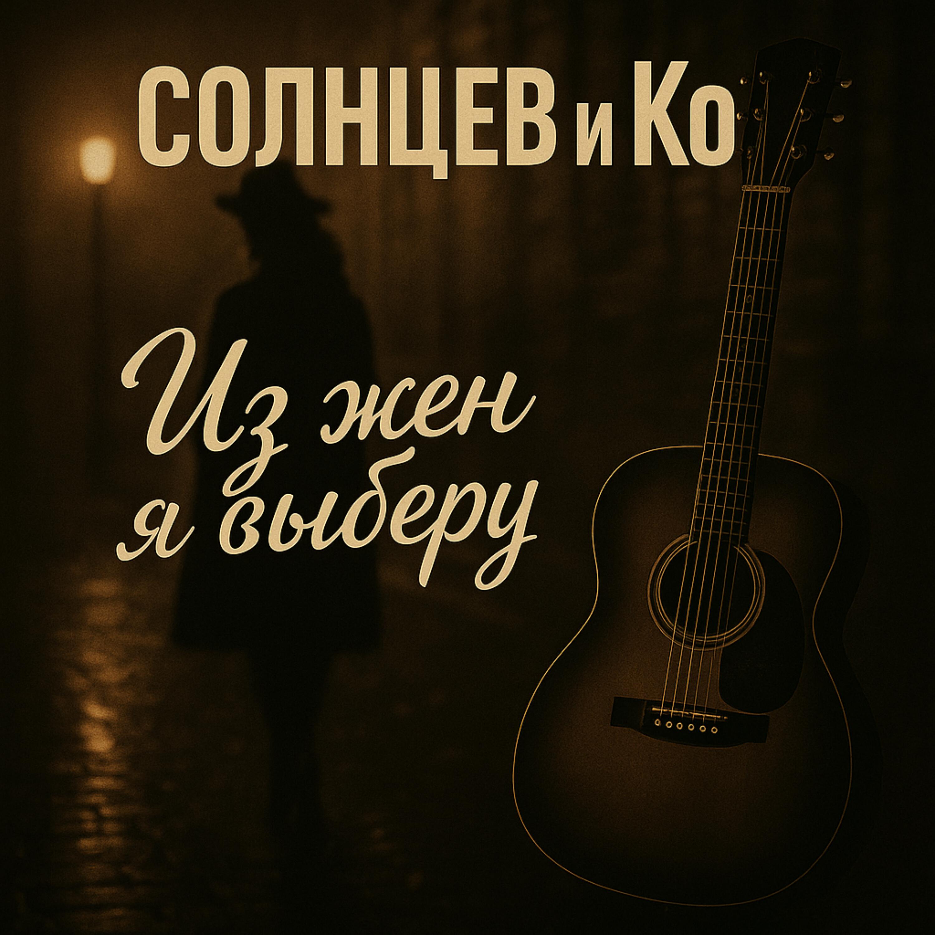 Релиз Из жен я выберу