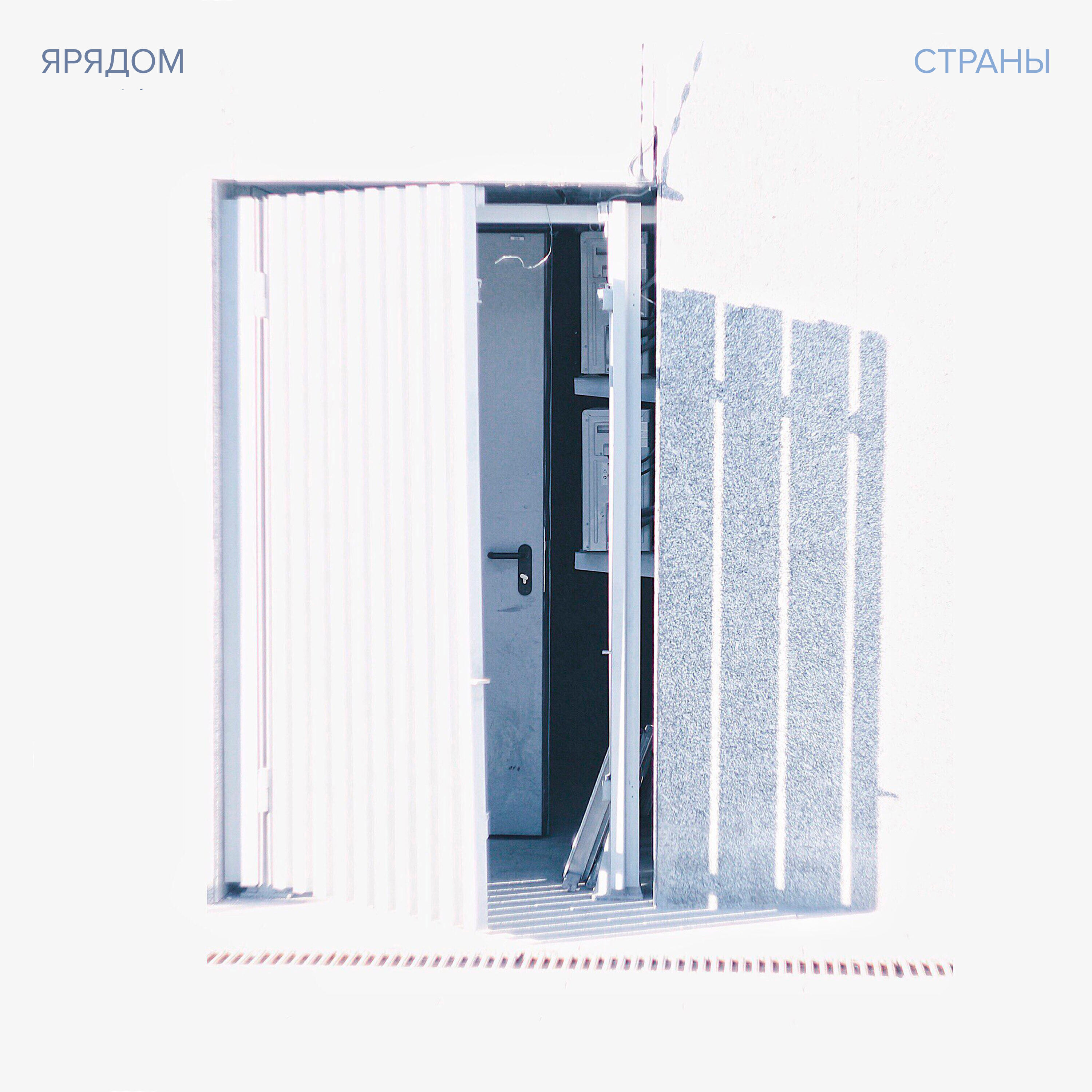 Релиз Страны