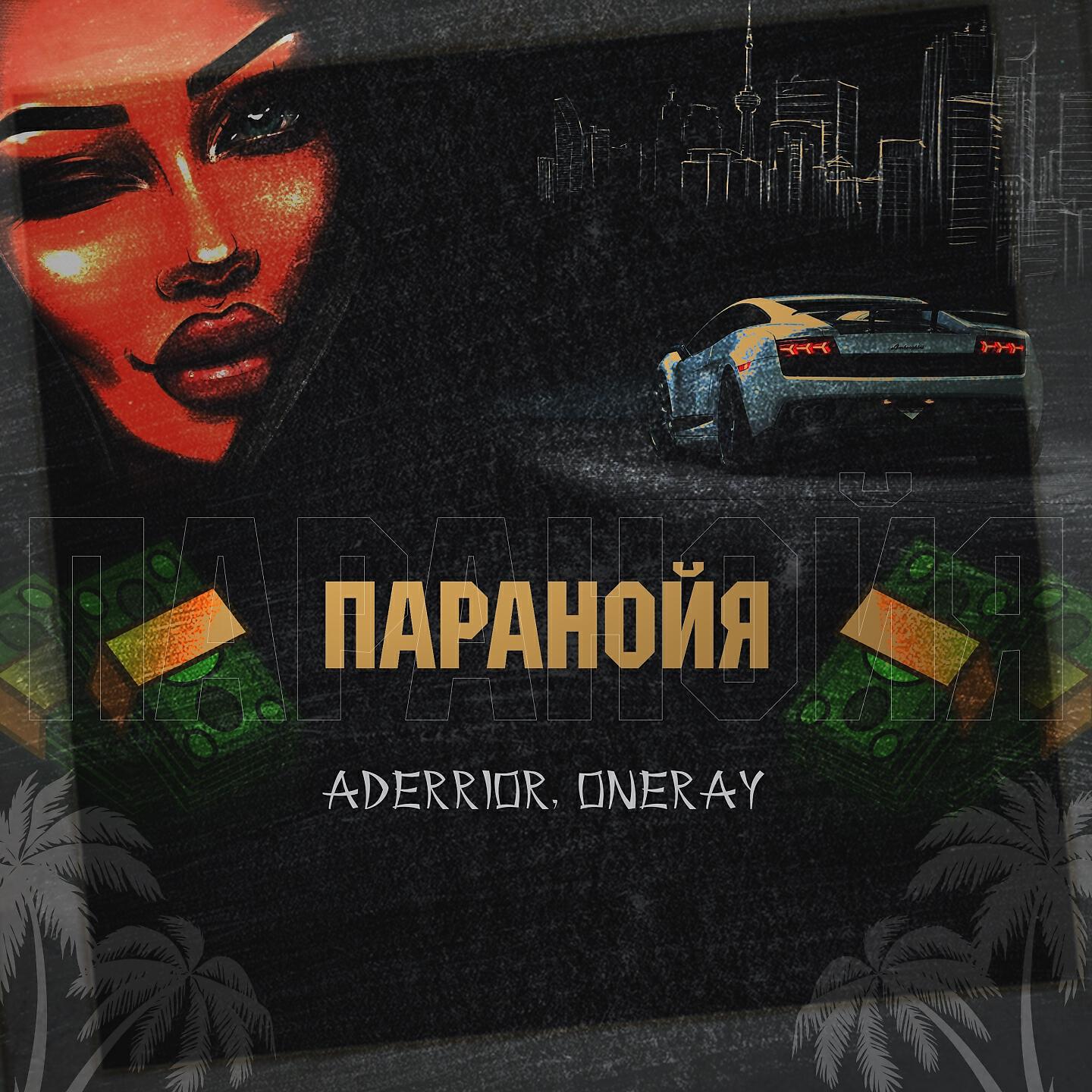 Релиз Паранойя